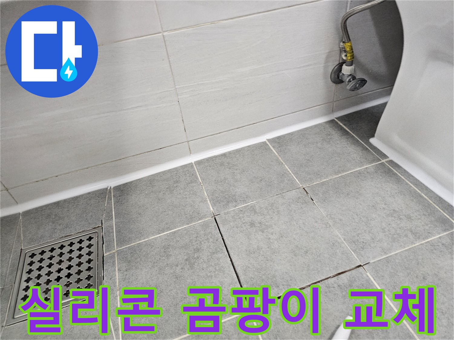마포구 도화동 누수 - 곰팡이 핀 욕실 실리콘 깨끗하게 교체하고 쾌적한 욕실 완성!