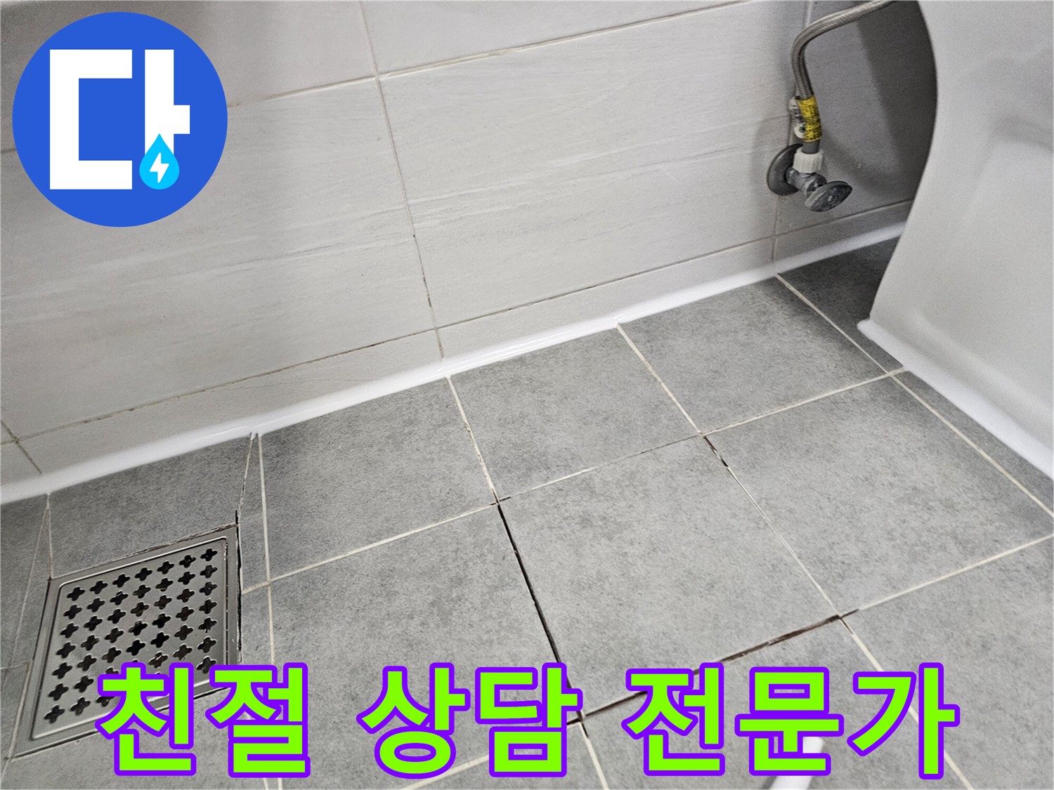 마포구 도화동 누수 상담 - 친절한 실리콘 시공 전문가가 고객님의 고민을 해결해 드립니다!