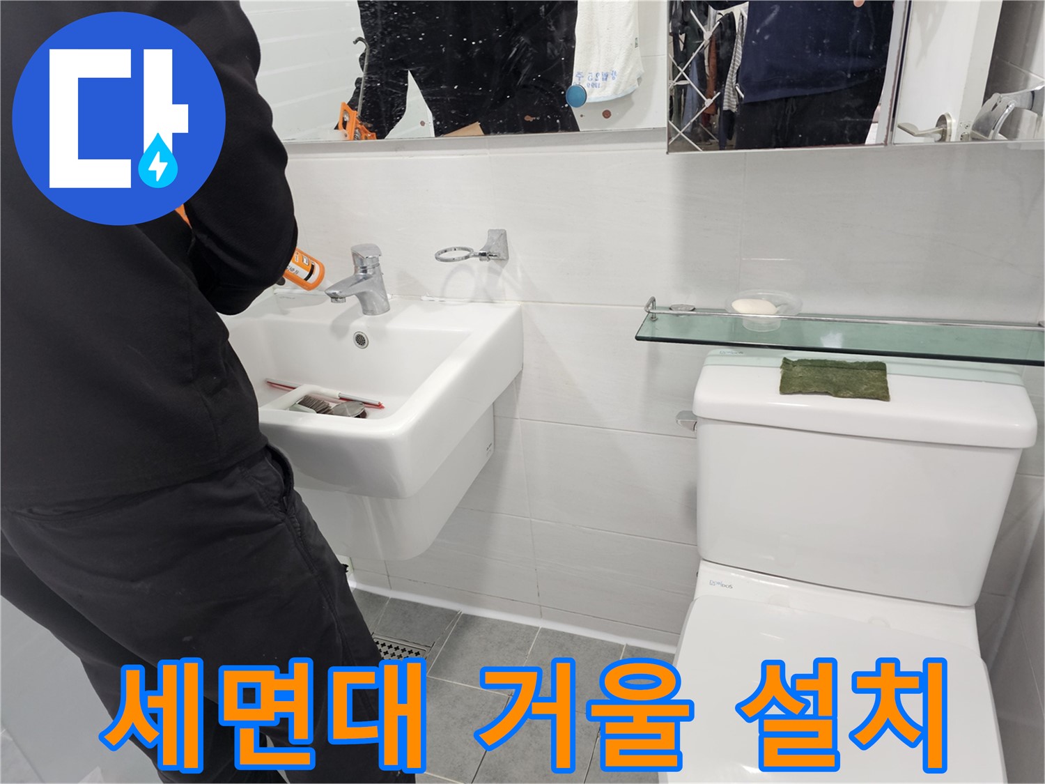 마포구 도화동 - 세면대 거울 설치로 욕실 공간을 더욱 넓어 보이게 하세요 - 시각적인 효과로 쾌적한 욕실을 만들어 드립니다.
