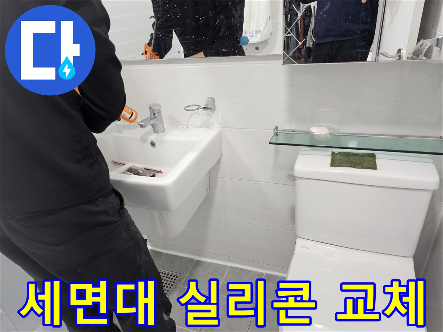 마포구 도화동 세면대 실리콘 교체로 누수 걱정 없이 쾌적한 욕실을 만들어 보세요 - 꼼꼼한 시공으로 누수를 완벽하게 차단합니다.