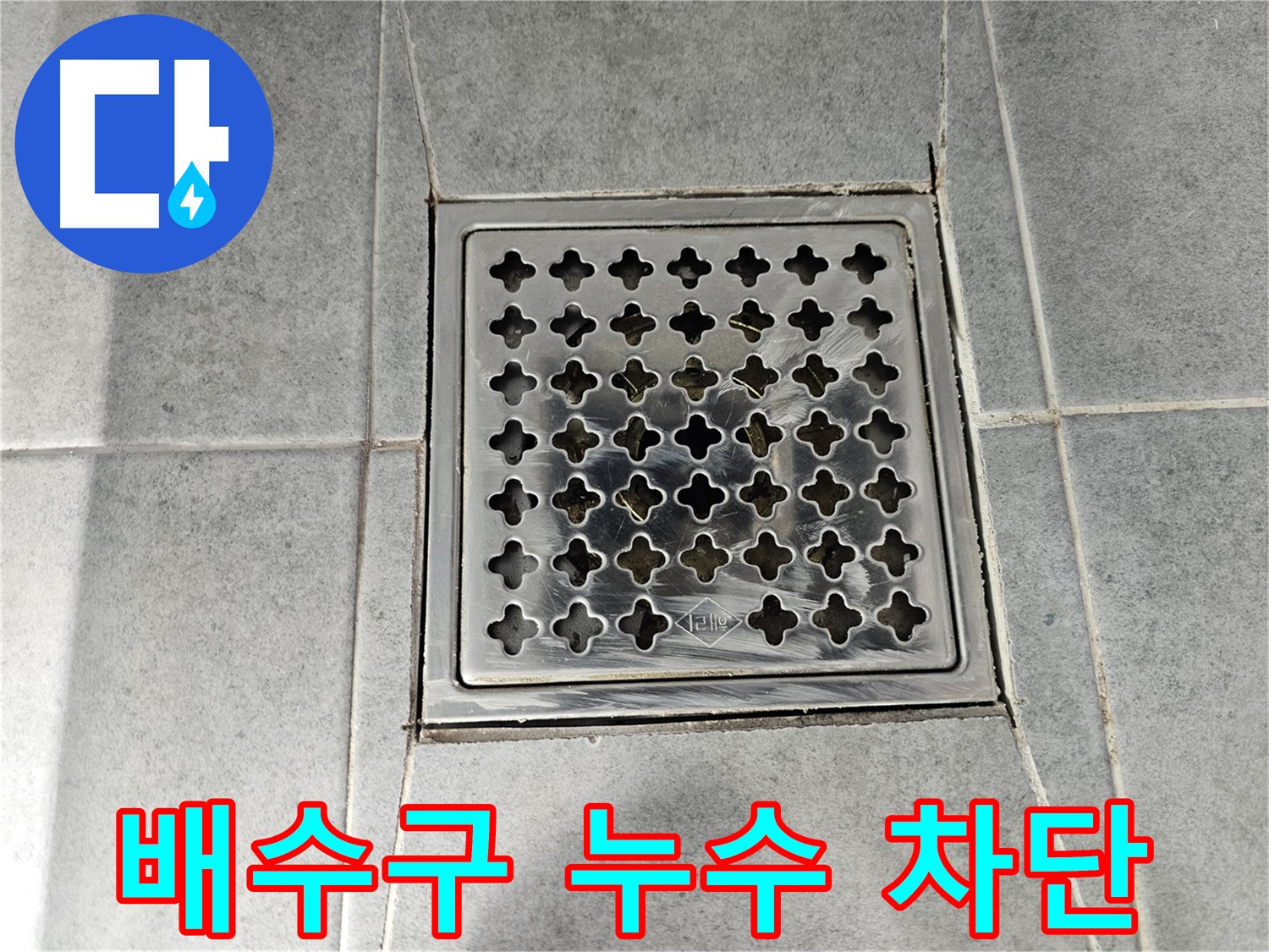 마포구 도화동 욕실 배수구 누수 완벽 차단 - 꼼꼼한 시공으로 누수 걱정 없이!