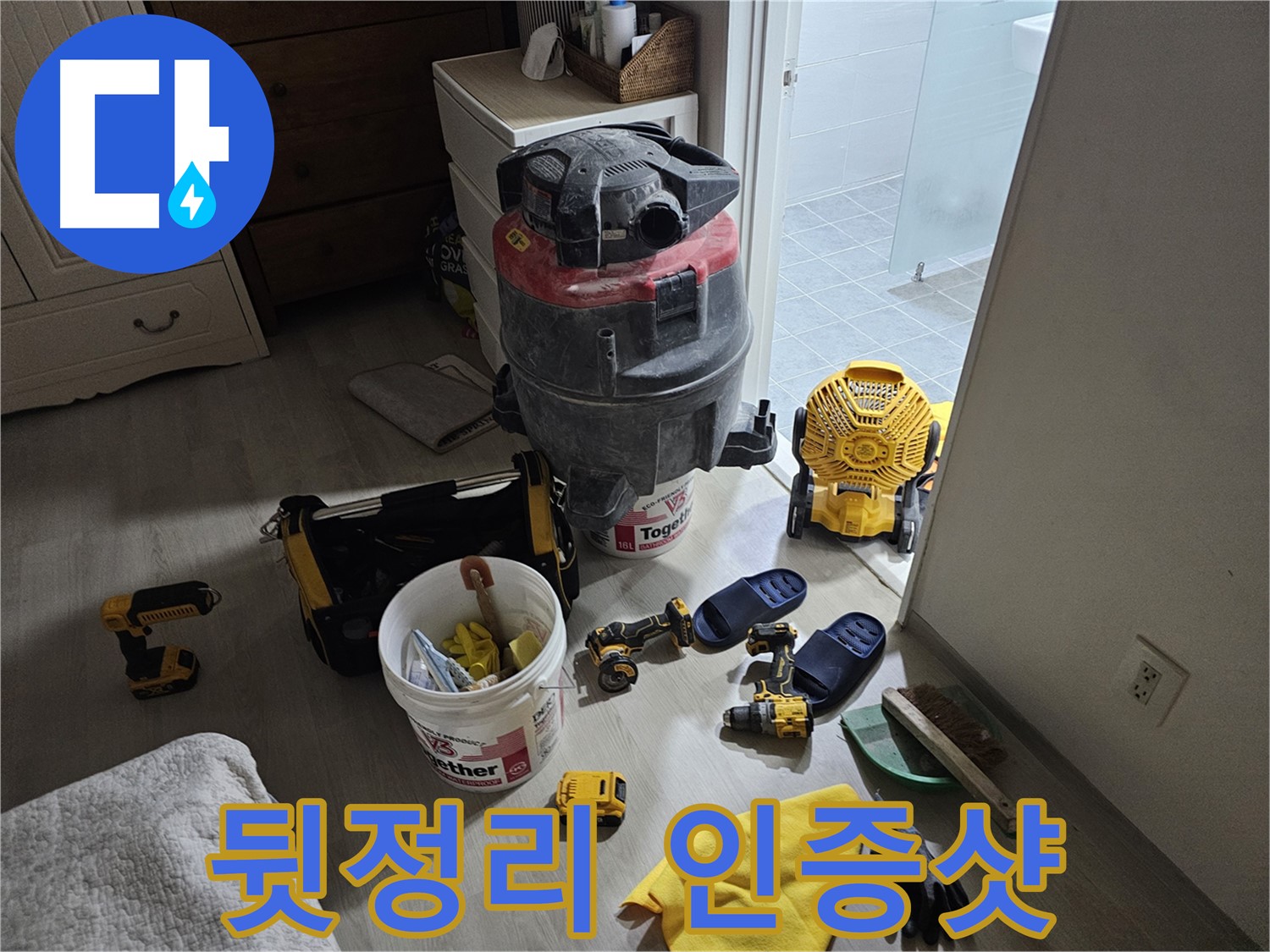 마포구 도화동 현대1차 아파트 누수 - 누수 공사 후 깨끗하게 뒷정리된 현장, 인증샷입니다!