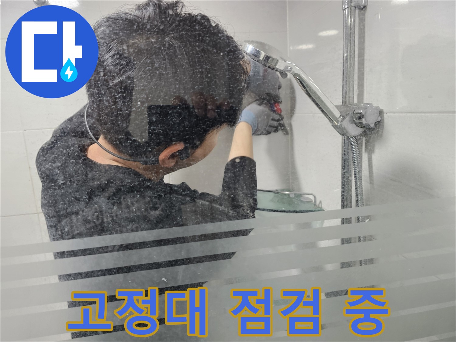 마포구 도화동 현대1차 아파트 누수 - 샤워기 고정대를 꼼꼼하게 점검하여 누수 원인을 찾고 있습니다.