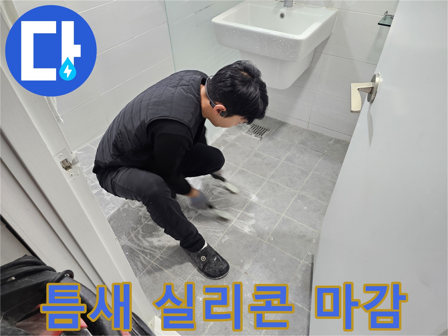 마포구 도화동 현대1차 아파트 누수 차단 - 욕실 타일 틈새 꼼꼼하게 실리콘 마감