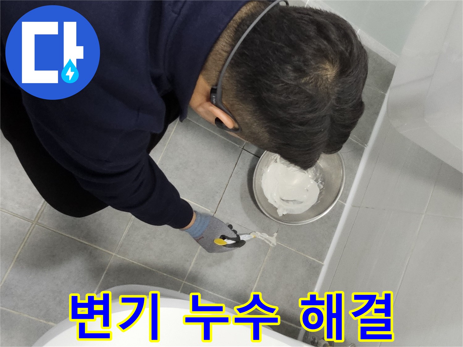 마포구 도화동 현대1차 아파트 변기 누수 해결 - 꼼꼼한 실리콘 시공으로 누수 걱정 없이 쾌적한 화장실 환경 조성