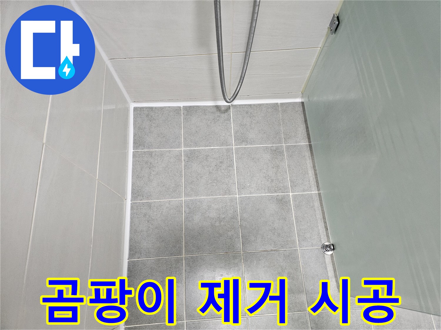 마포구 도화동 현대1차 아파트 욕실 곰팡이 제거 및 실리콘 재시공 - 깨끗하게 변신!