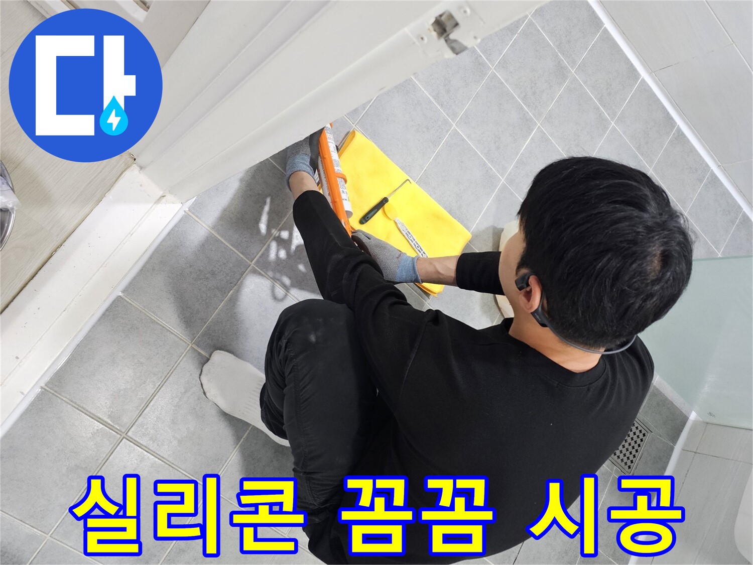 마포구 도화동 현대1차 아파트 욕실 누수 - 꼼꼼한 실리콘 시공으로 완벽 해결