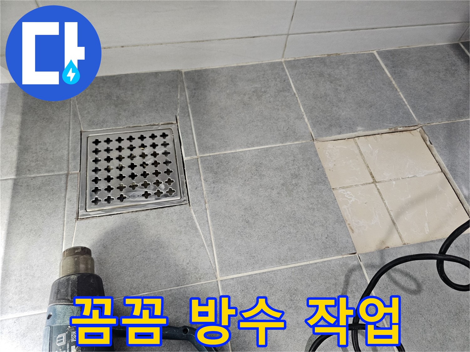 마포구 도화동 현대1차 아파트 욕실 누수 - 배수구 주변 꼼꼼한 방수 작업 현장