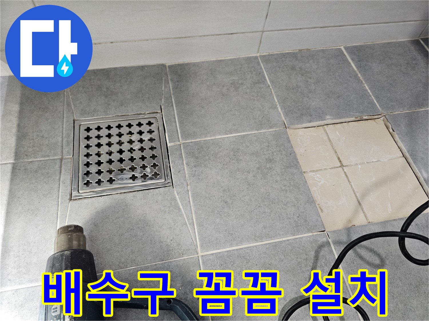마포구 도화동 현대1차 아파트 욕실 누수 - 새 배수구 꼼꼼하게 설치 완료