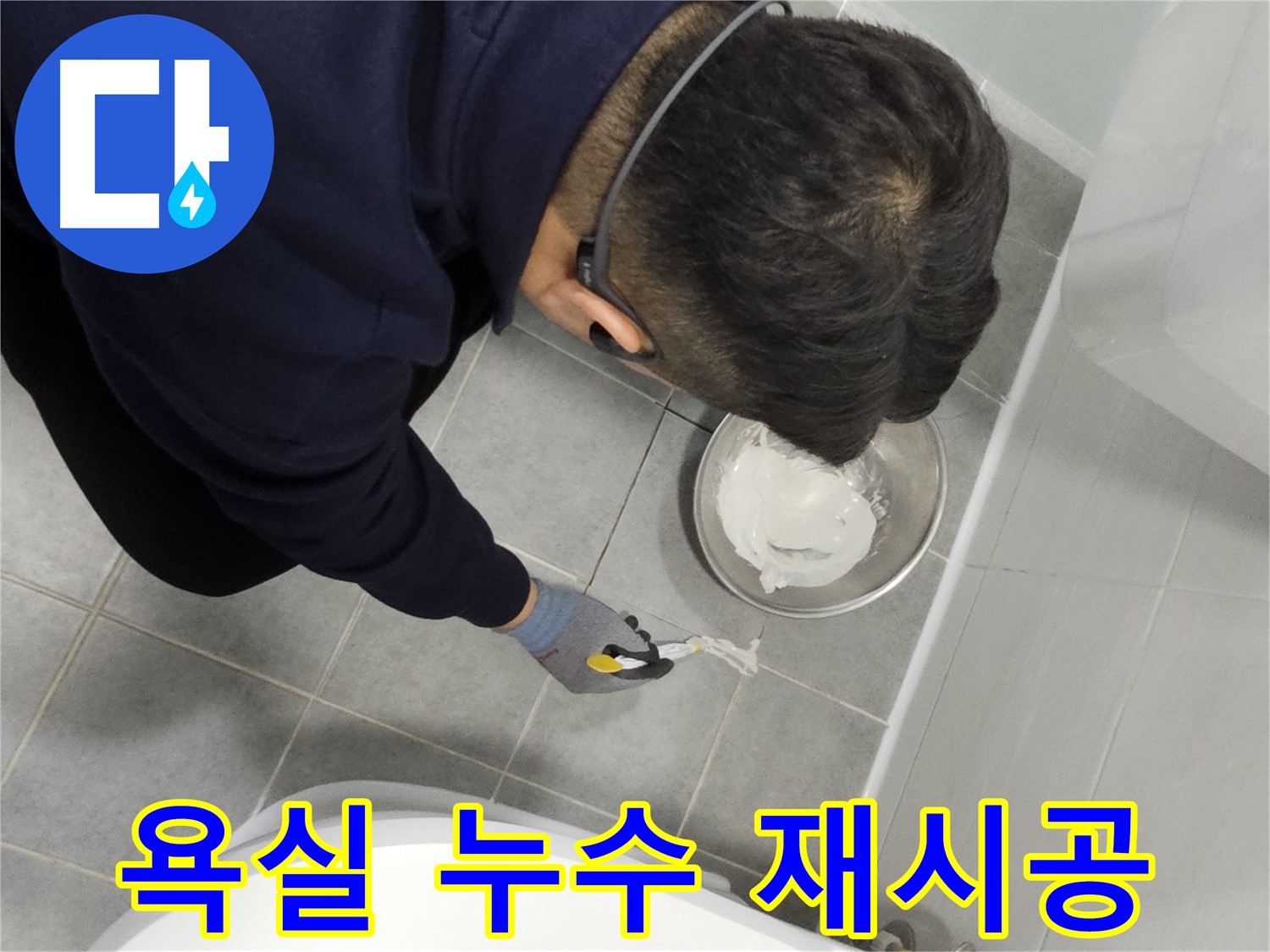 마포구 도화동 현대1차 아파트 욕실 누수 재시공 - 꼼꼼한 전문가의 손길로 완벽하게 해결