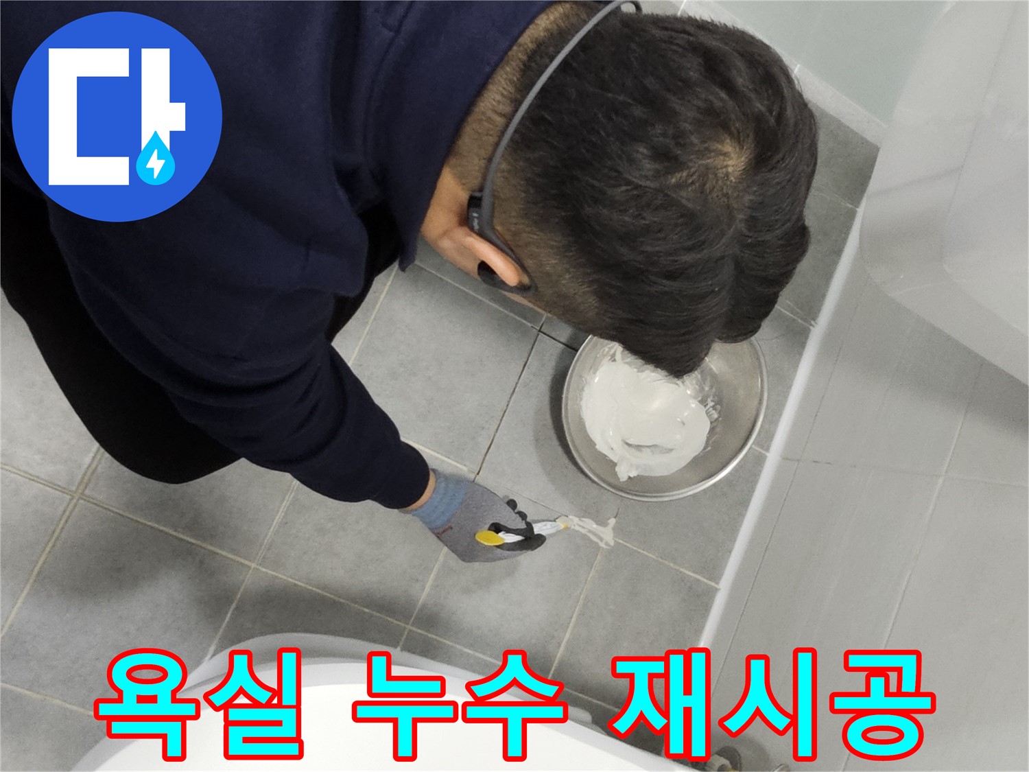 마포구 도화동 현대1차 아파트 욕실 누수 재시공 - 꼼꼼한 전문가의 손길로 완벽하게 해결