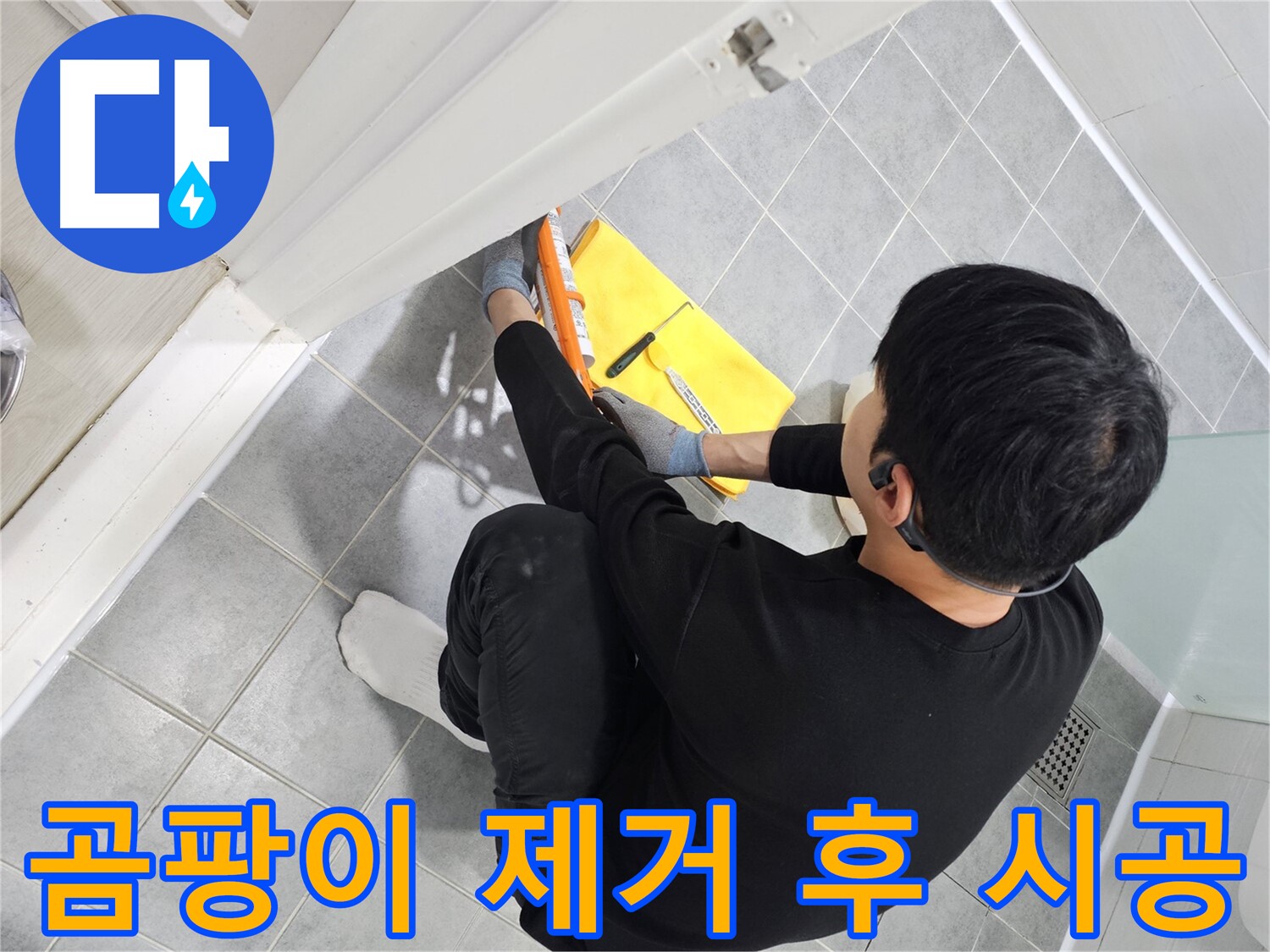 마포구 도화동 현대1차 아파트 욕실 문 곰팡이 제거 후 실리콘 재시공 - 깨끗한 해결