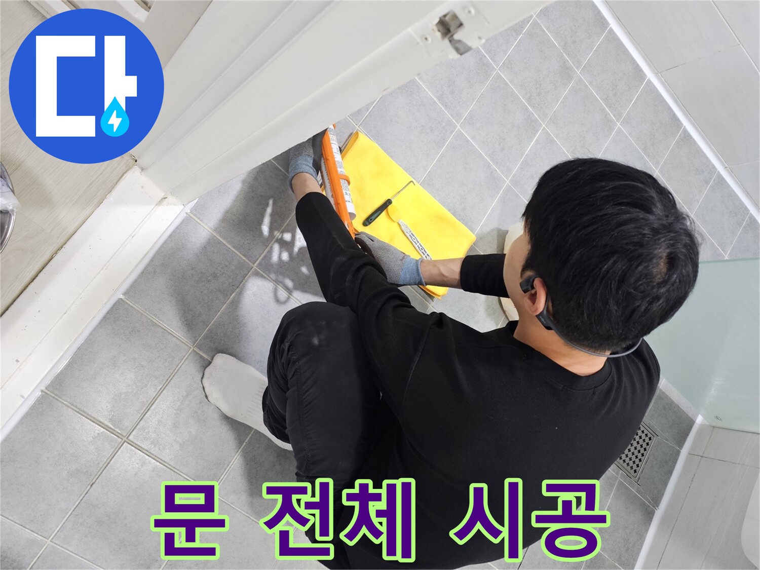 마포구 도화동 현대1차 아파트 욕실 문 전체 누수 - 실리콘 재시공으로 완벽하게 해결