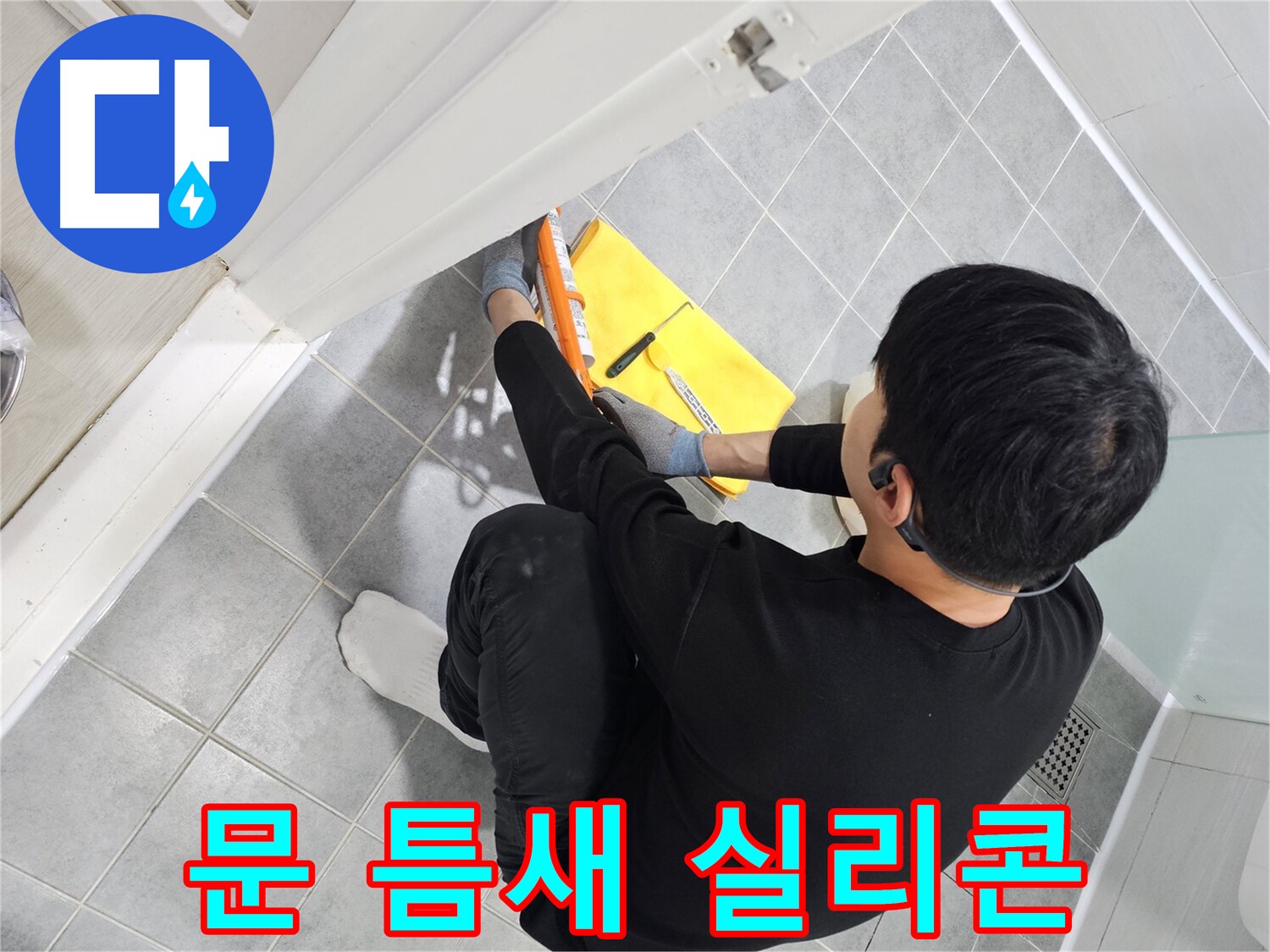 마포구 도화동 현대1차 아파트 욕실 문 틈새 누수 - 실리콘 시공으로 완벽하게 차단