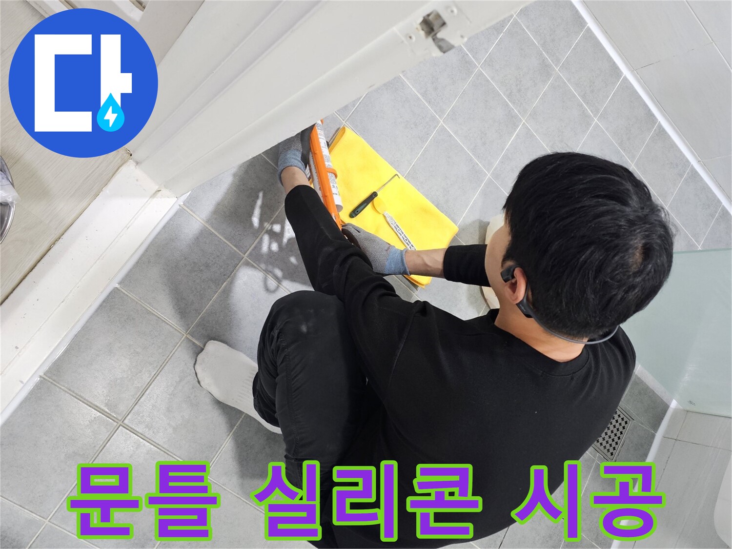 마포구 도화동 현대1차 아파트 욕실 문틀 실리콘 시공 - 누수 해결을 위한 꼼꼼한 작업
