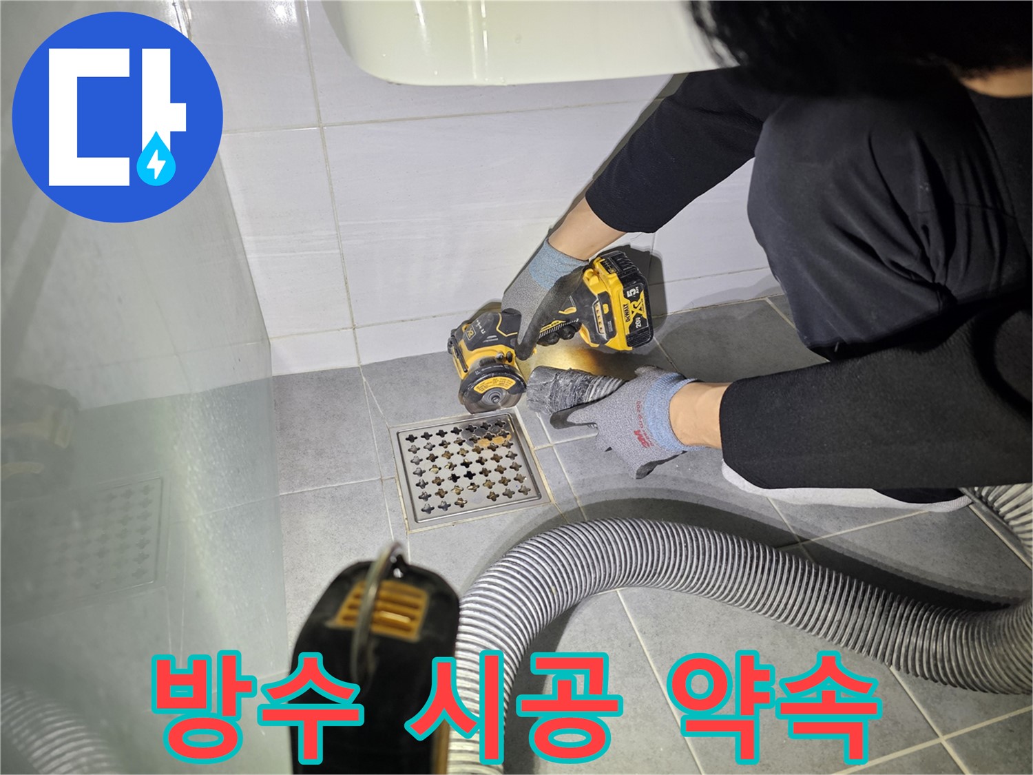 마포구 도화동 현대1차 아파트 욕실 배수구 누수 해결을 위한 컷팅 작업 - 완벽한 방수 시공 약속