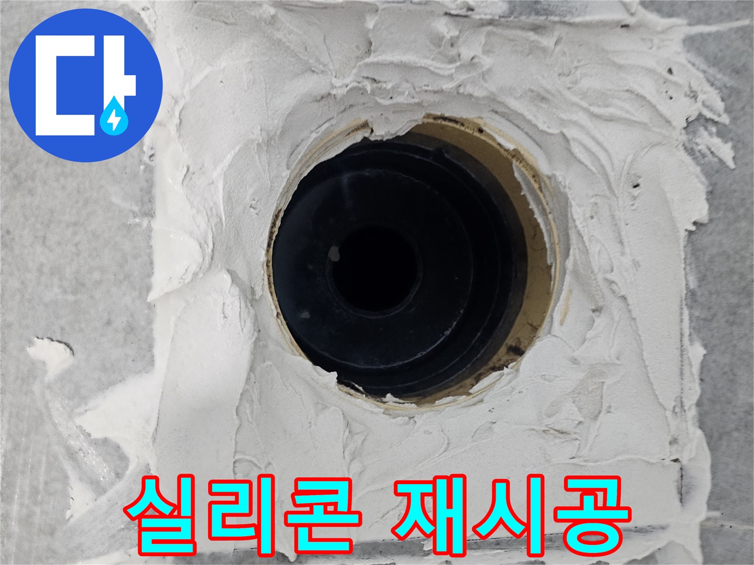 마포구 도화동 현대1차 아파트 욕실 배수구 주변 실리콘 재시공 - 들뜬 실리콘, 깔끔하게 재시공하여 누수 차단!