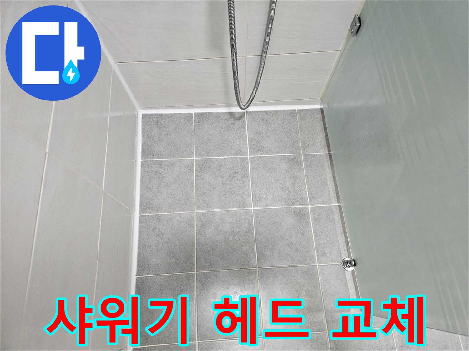 마포구 도화동 현대1차 아파트 욕실 샤워기 헤드 누수 해결 - 새 제품으로 교체 완료