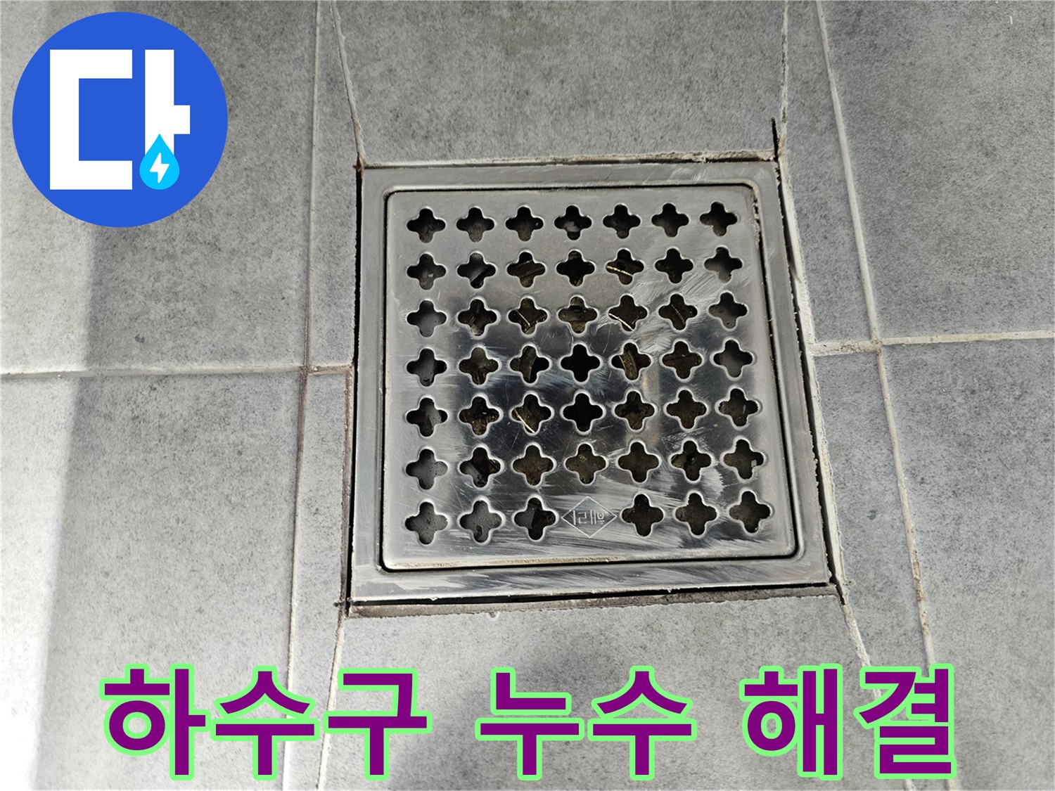 마포구 도화동 현대1차 아파트 욕실 하수구 누수 완벽 해결 - 꼼꼼한 시공으로 누수 고민 해결!