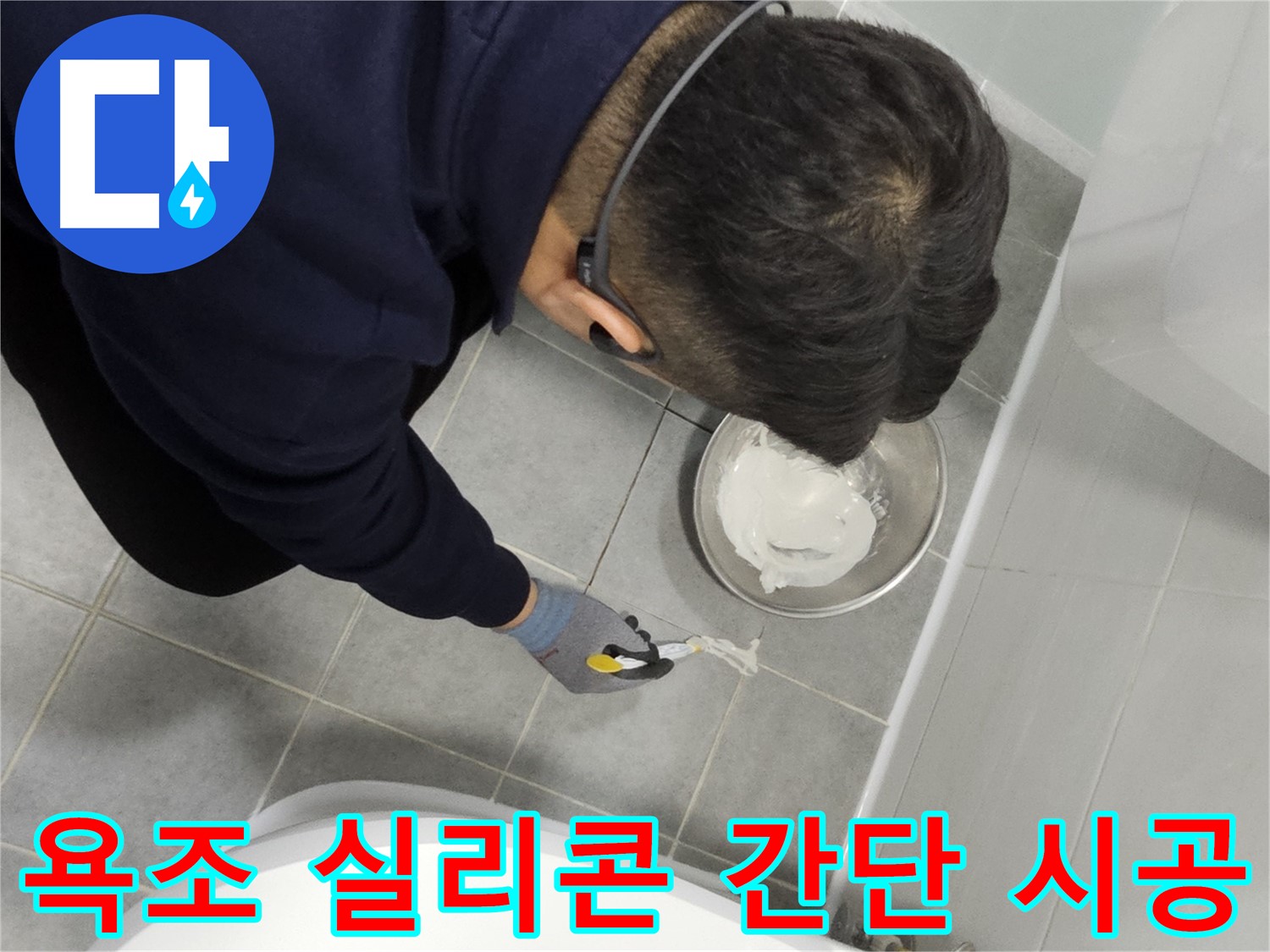 마포구 도화동 현대1차 아파트 욕조 실리콘 누수 - 간단한 시공으로 누수 문제 해결