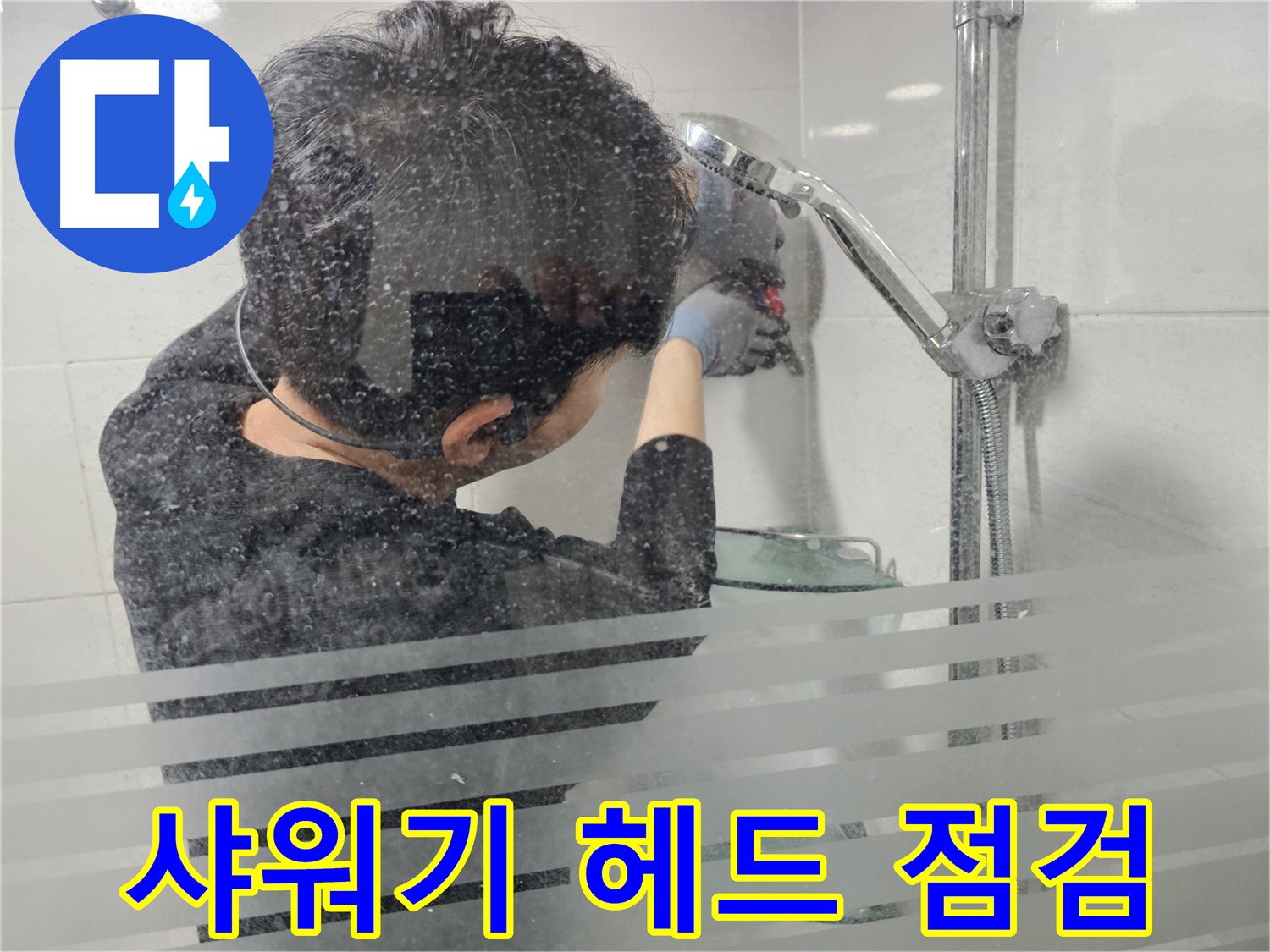 마포구 도화동 현대아파트 누수 - 샤워기 헤드 연결부 꼼꼼하게 점검하여 누수 원인을 찾고 있습니다.