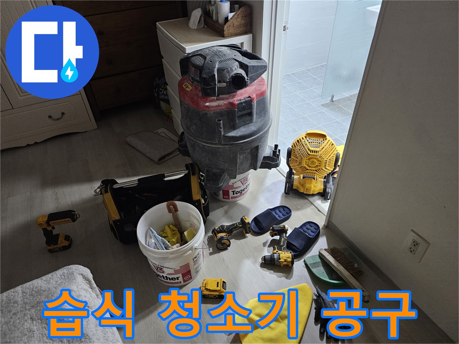 마포구 도화동 현대아파트 누수 - 습식 청소기와 다양한 누수 공사 도구들을 소개합니다.