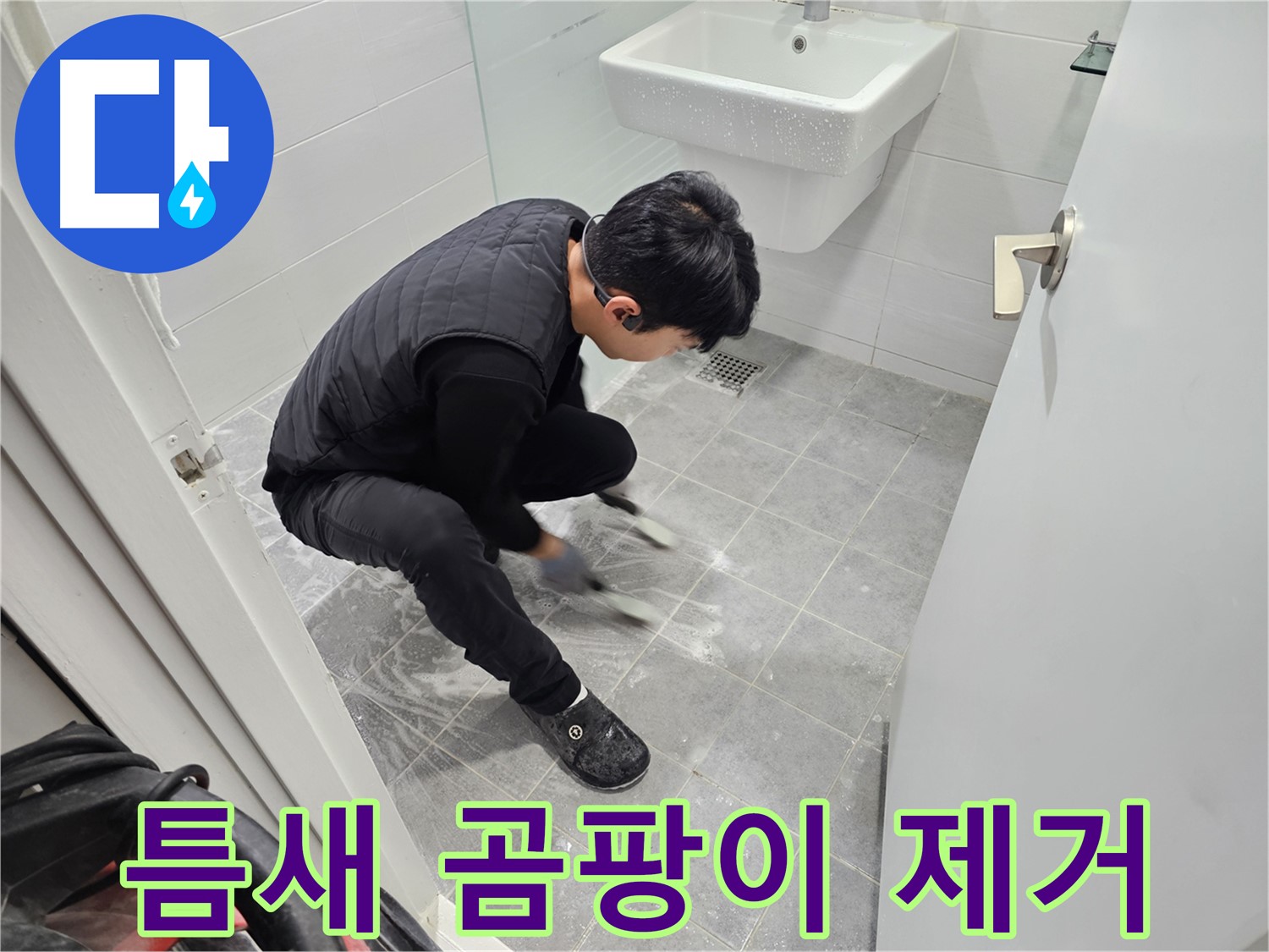 마포구 도화동 현대아파트 누수 해결 - 타일 틈새 곰팡이 제거 및 청소 작업