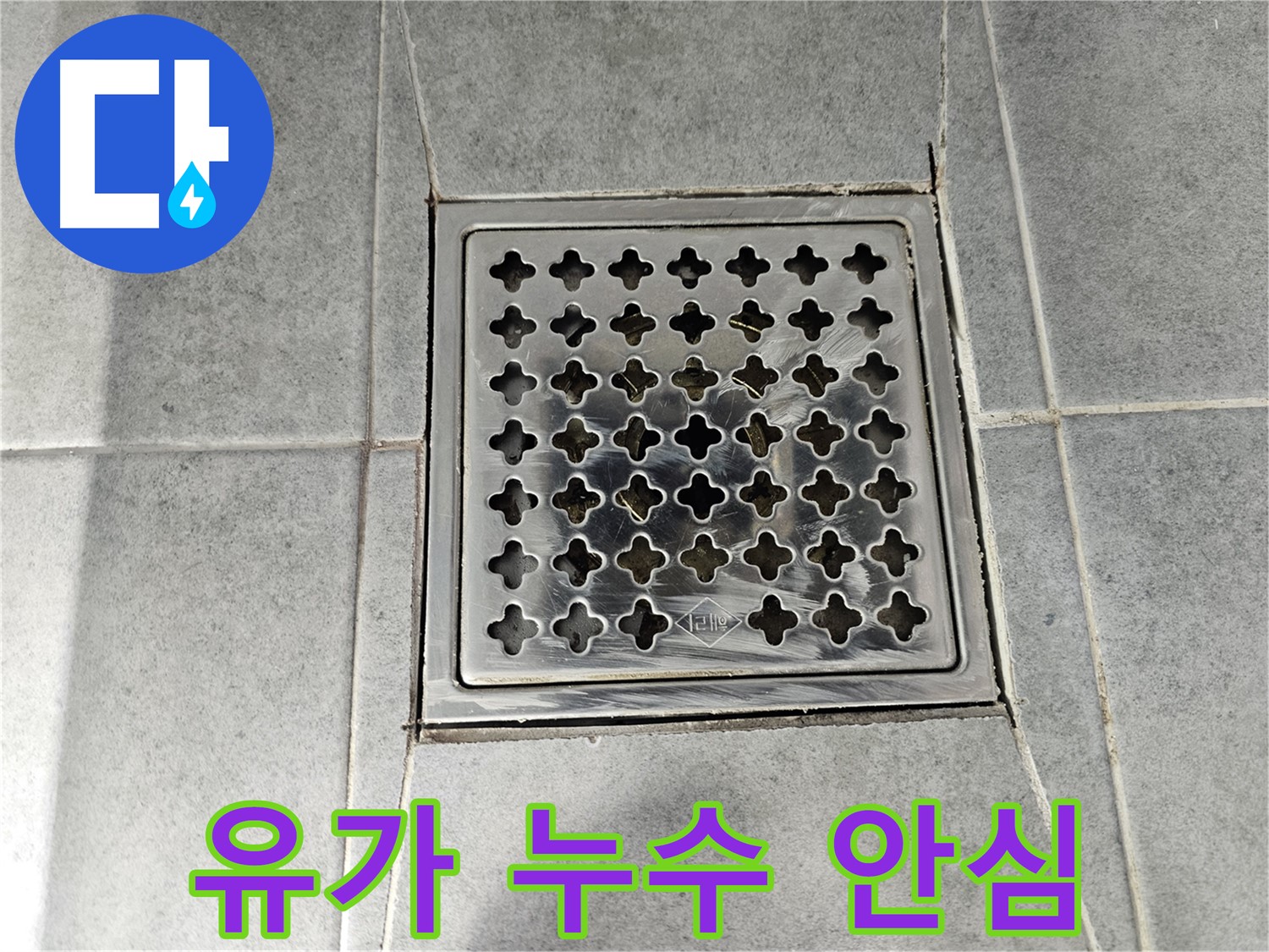 마포구 도화동 현대아파트 욕실 유가 누수 해결 - 완벽한 시공으로 누수 걱정 끝!