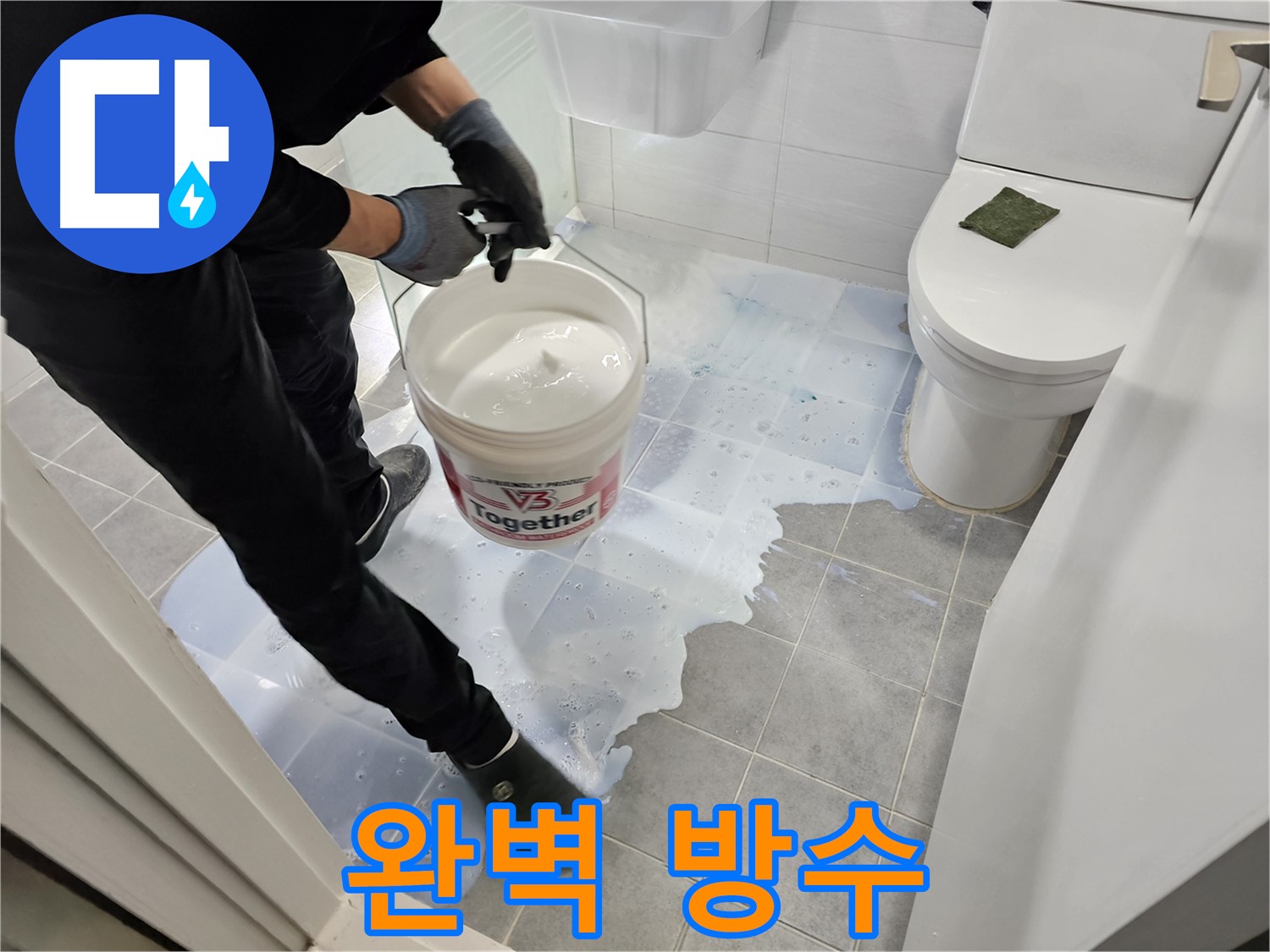 마포구 새창로 도화동 현대1차 아파트 욕실 - 완벽한 방수 시공으로 누수 문제를 해결하는 모습입니다 - 누수 종결자가 책임지고 시공합니다.