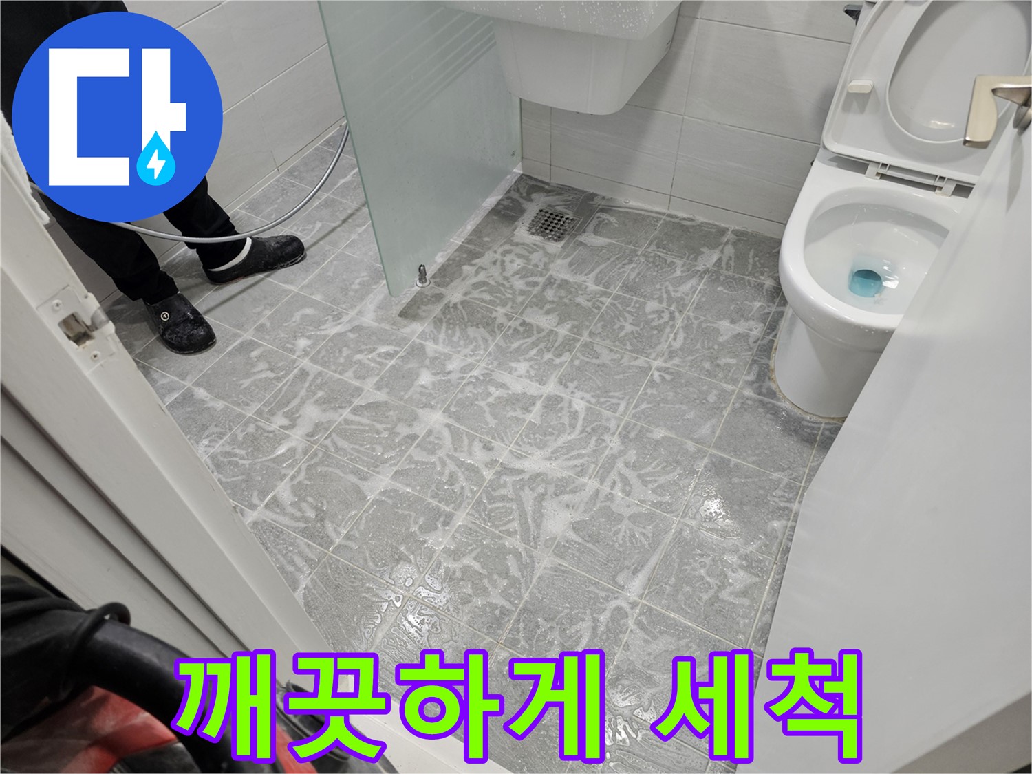 세척 작업으로 깨끗해진 욕실 - 쾌적한 환경