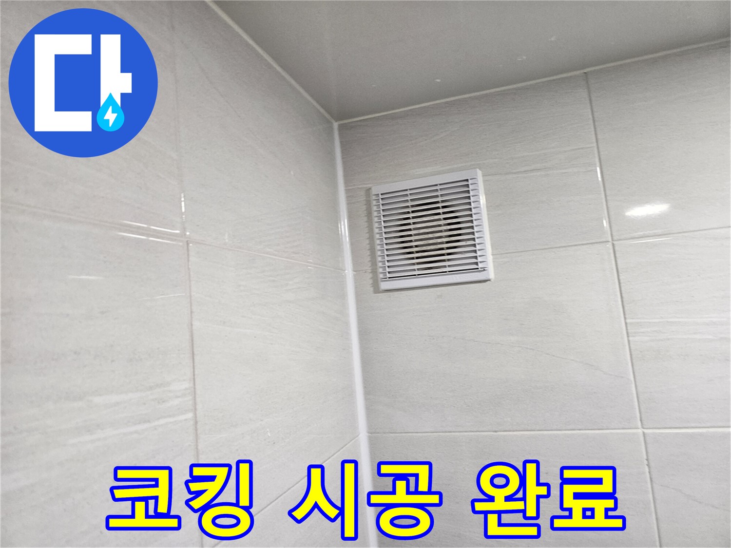 완벽한 코킹 시공으로 욕실 환풍구 누수 해결 완료! - 쾌적한 욕실을 되찾으세요.