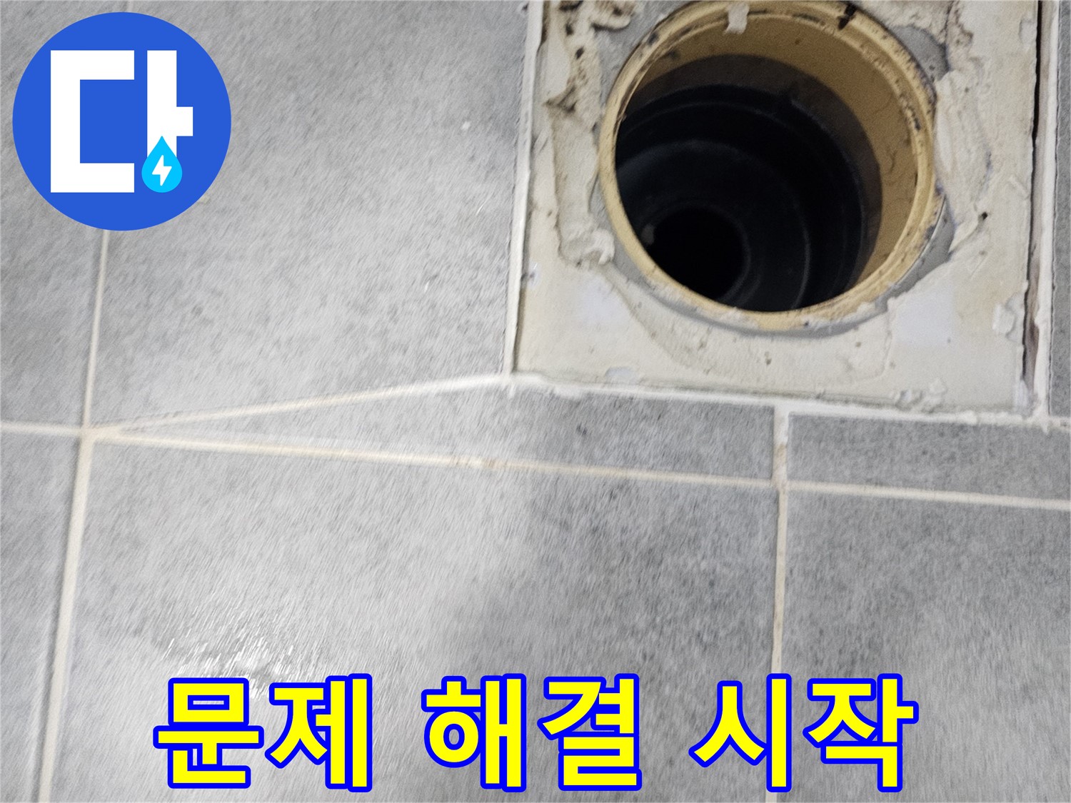 욕실 배수구 누수 해결 시작 - 꼼꼼한 점검