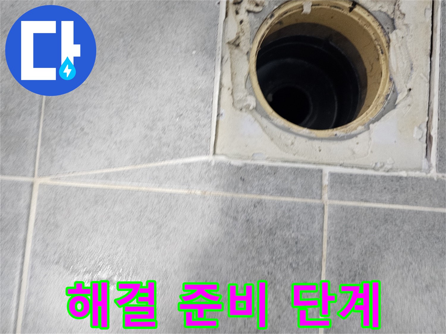 욕실 배수구 누수 해결 준비 - 완벽한 시공을 위해