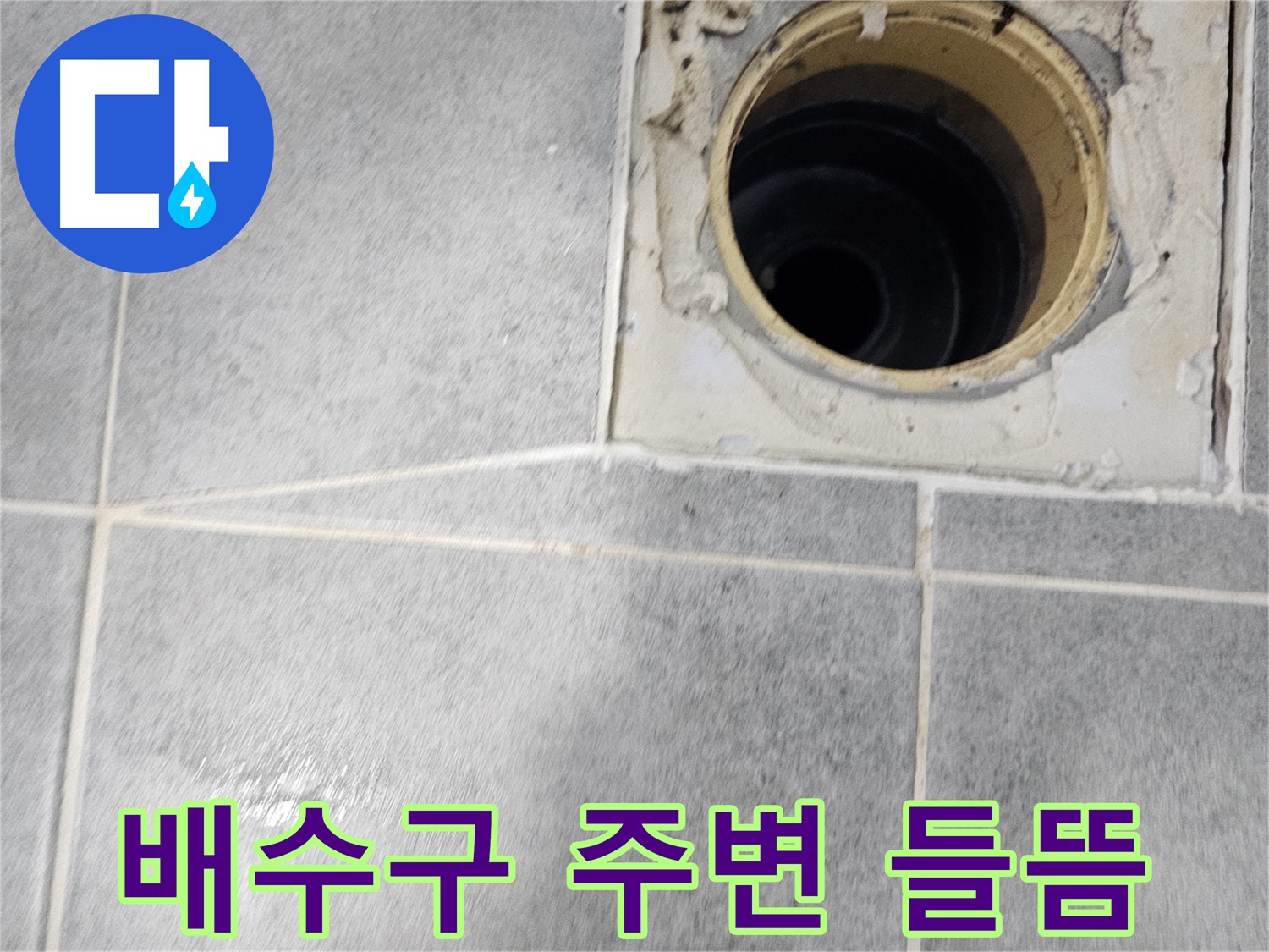 욕실 배수구 주변 들뜸 - 누수 초기 증상 의심