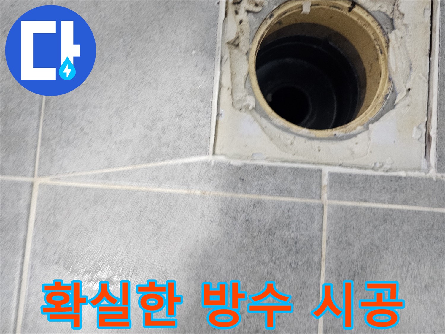 욕실 배수구 주변 방수 - 누수 전문가의 확실한 시공