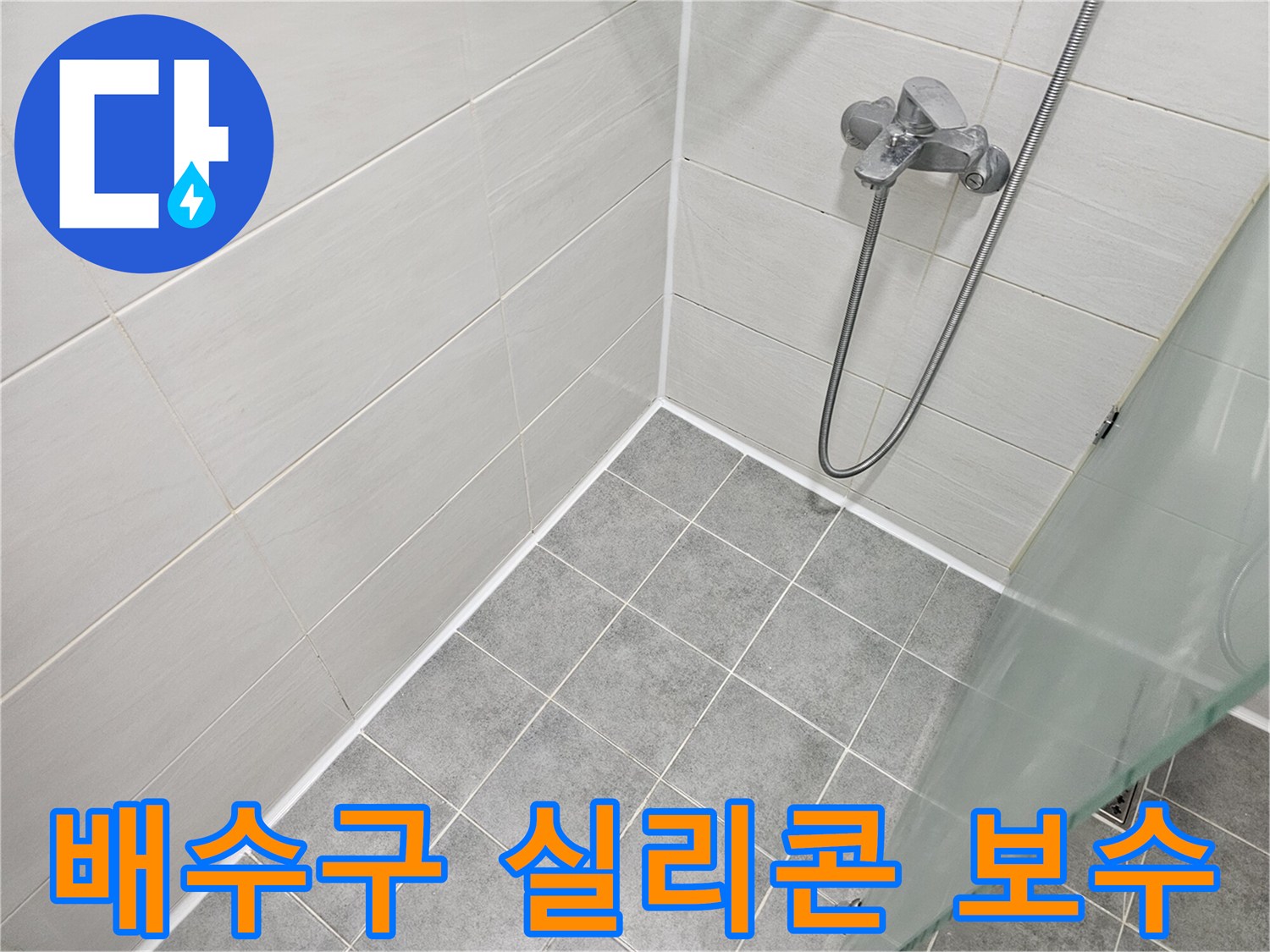 욕실 배수구 주변 실리콘 점검 및 보수 - 작은 틈새도 놓치지 않는 꼼꼼함!