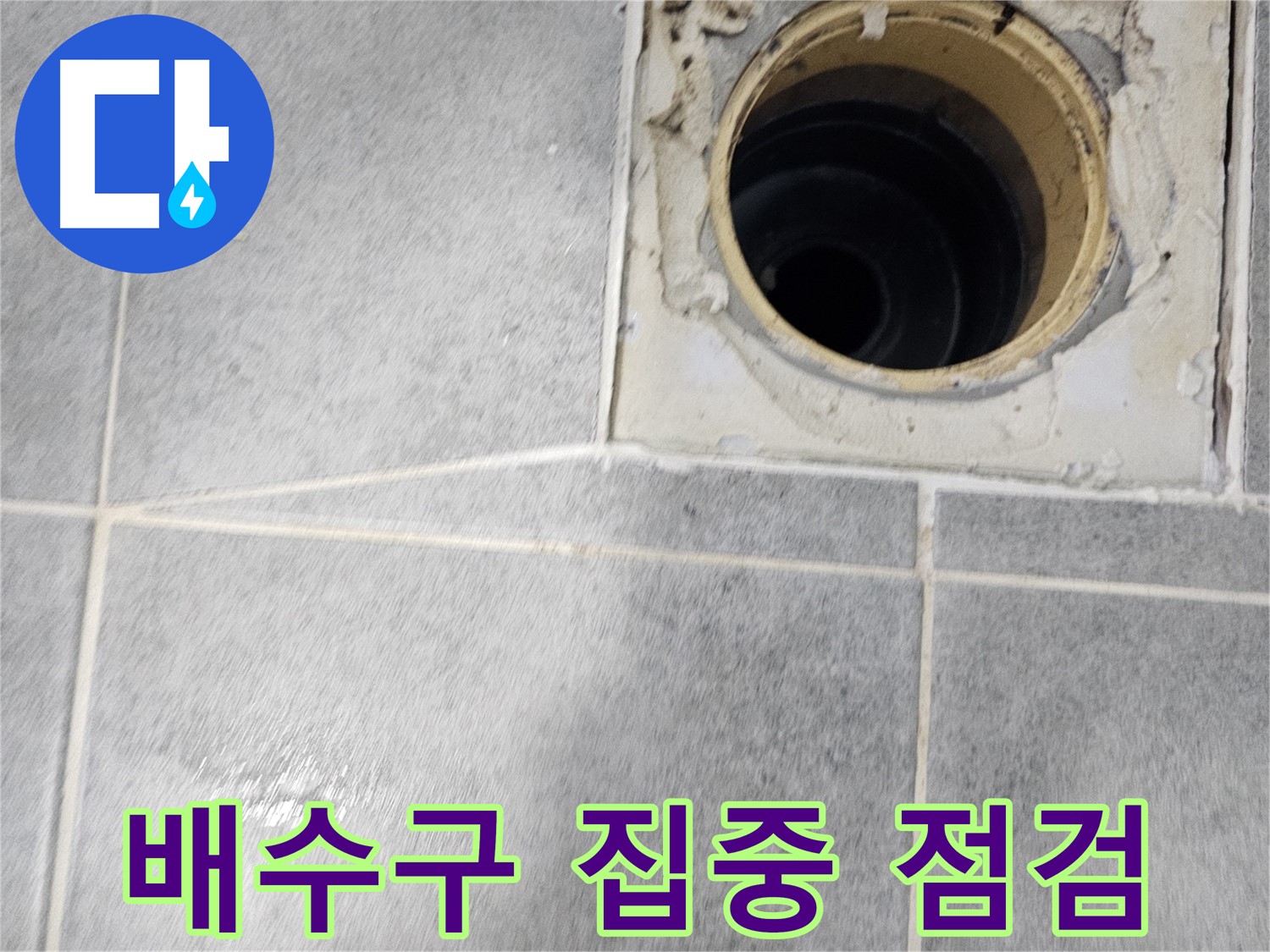 욕실 배수구 주변 집중 점검 - 누수 원인 찾기