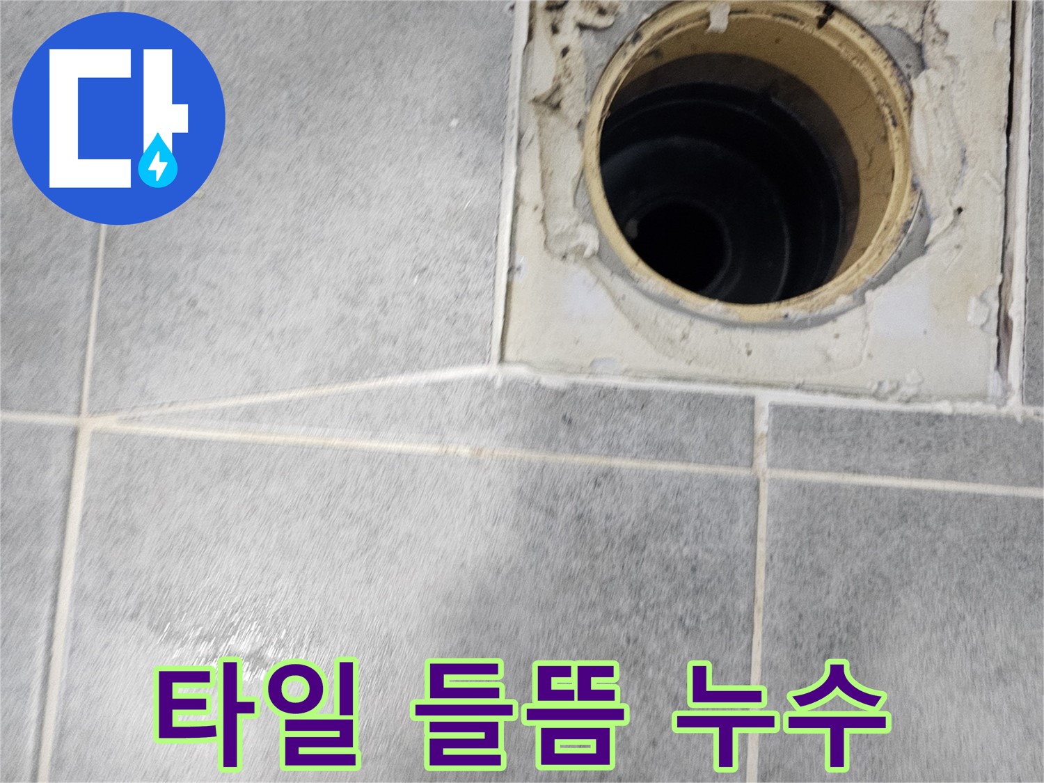 욕실 배수구 주변 타일 들뜸 - 누수 초기 증상 의심