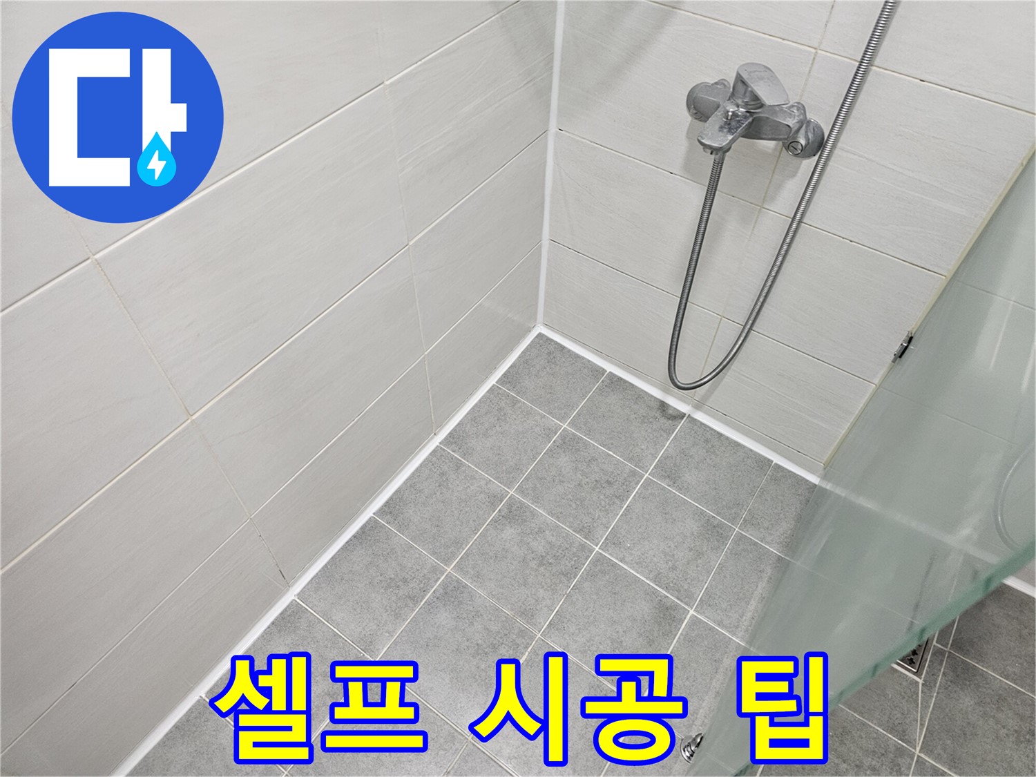 욕실 실리콘 시공 - 셀프 시공 시 주의사항 및 꿀팁 대방출!