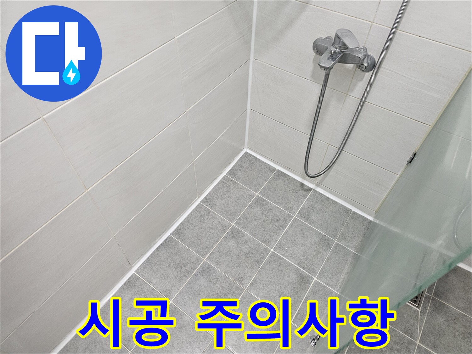 욕실 실리콘 시공 시 주의사항 - 전문가의 꼼꼼한 조언을 확인하세요.
