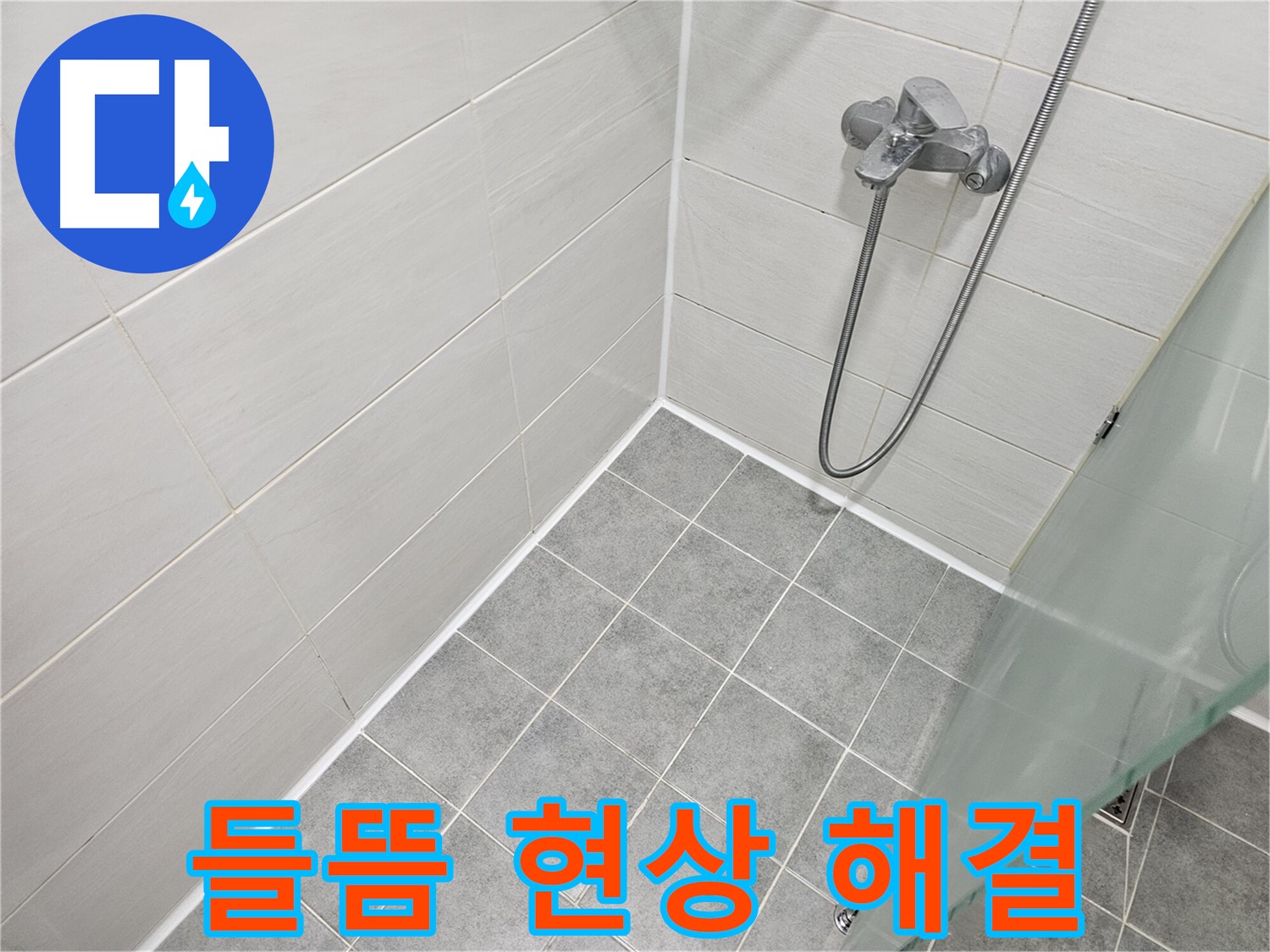 욕실 실리콘 시공 후 들뜸 현상 완벽 해결 - 전문가의 노하우를 만나보세요.