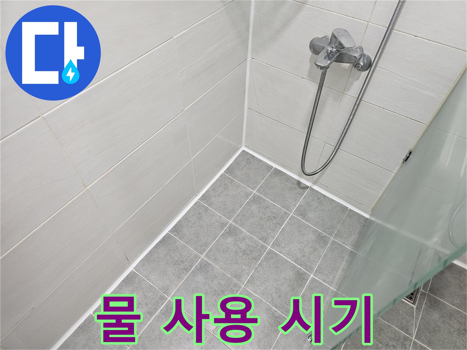 욕실 실리콘 시공 후 물 사용 시기 완벽 안내 - 꼼꼼한 시공만큼 중요한 건조 시간!