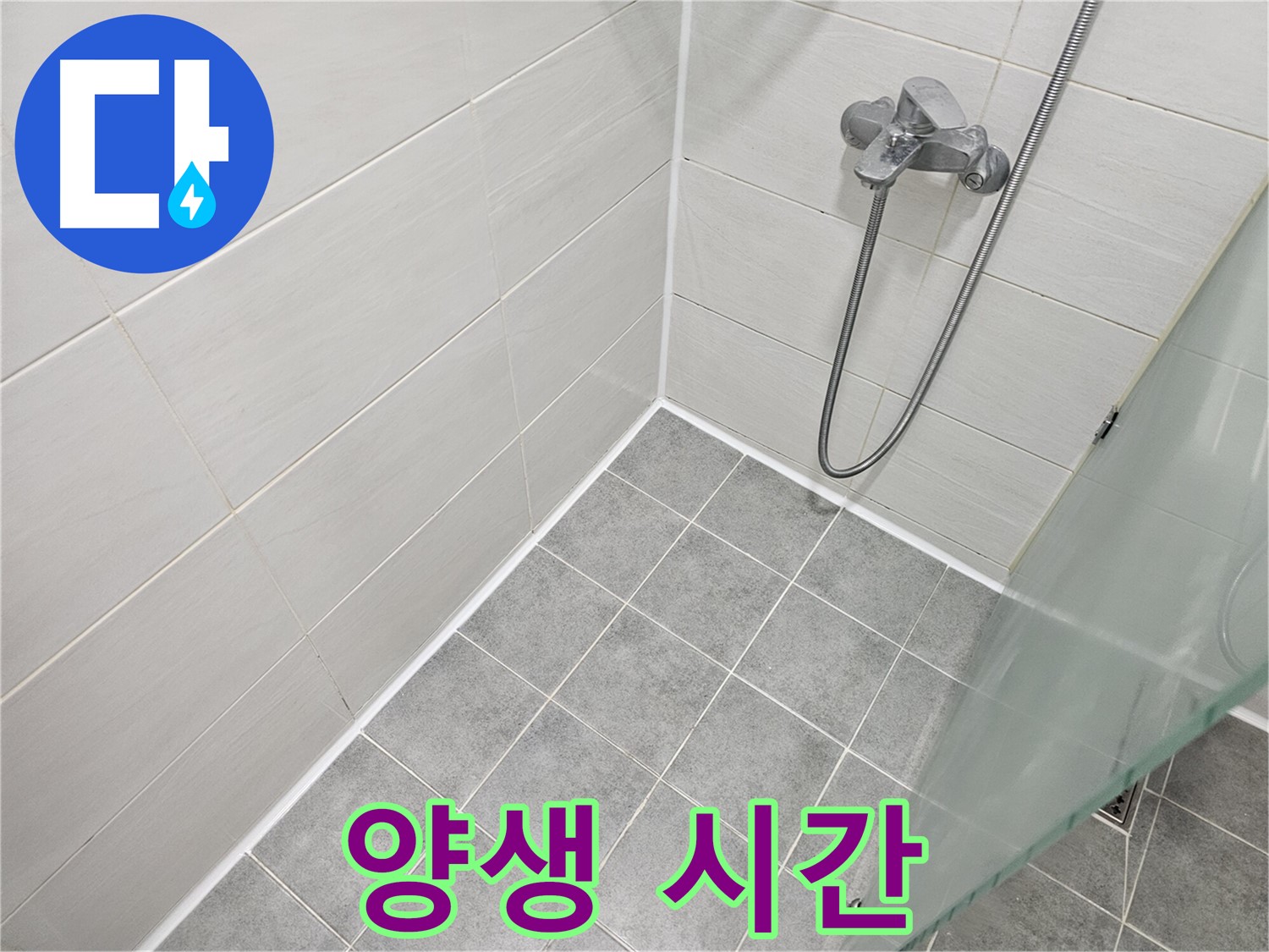 욕실 실리콘 시공 후 완벽한 양생 시간 - 꼼꼼한 시공만큼 중요한 기다림!