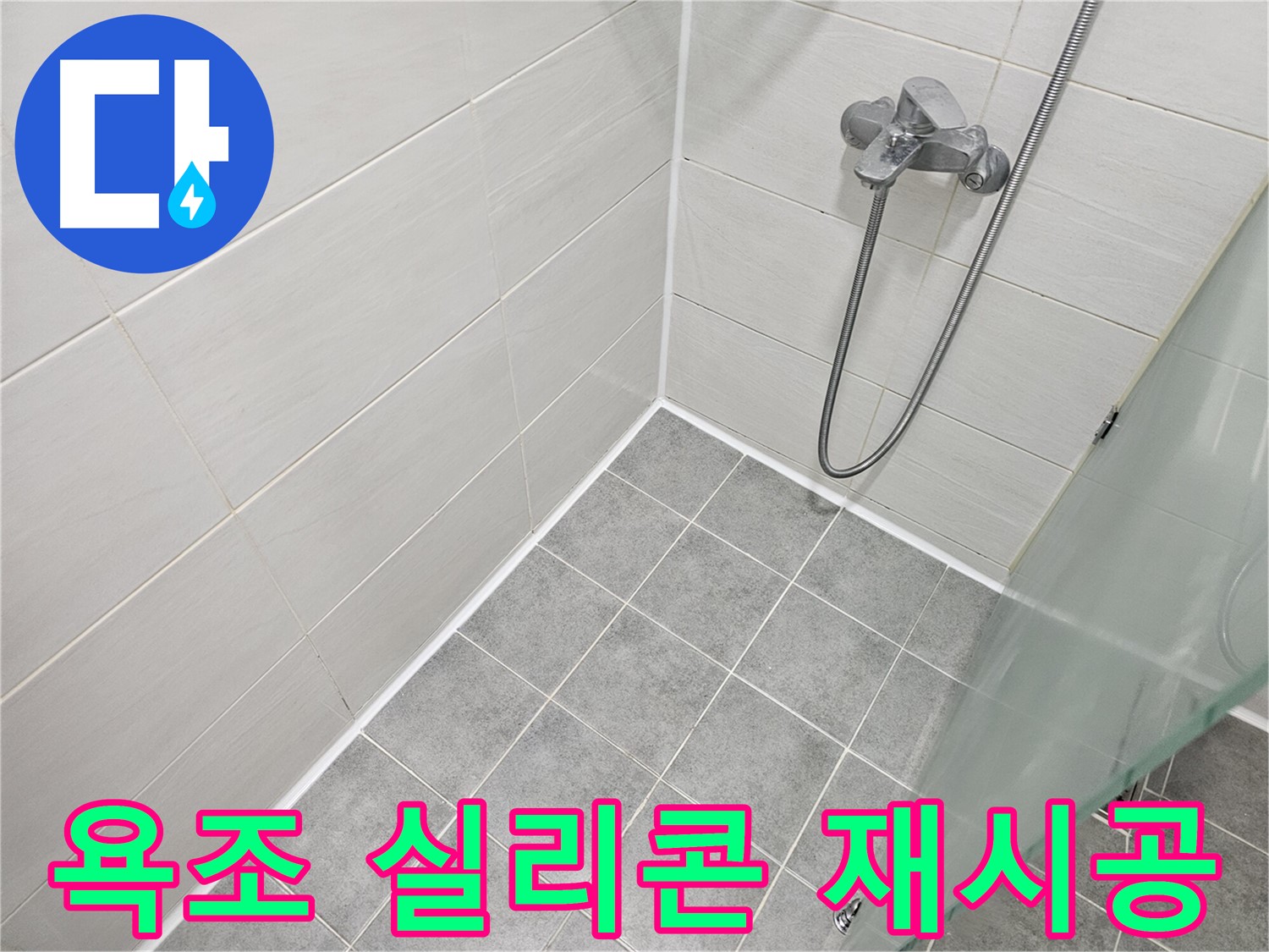 욕조 실리콘 재시공으로 누수 완벽 해결 - 쾌적한 욕실 환경을 되찾으세요.