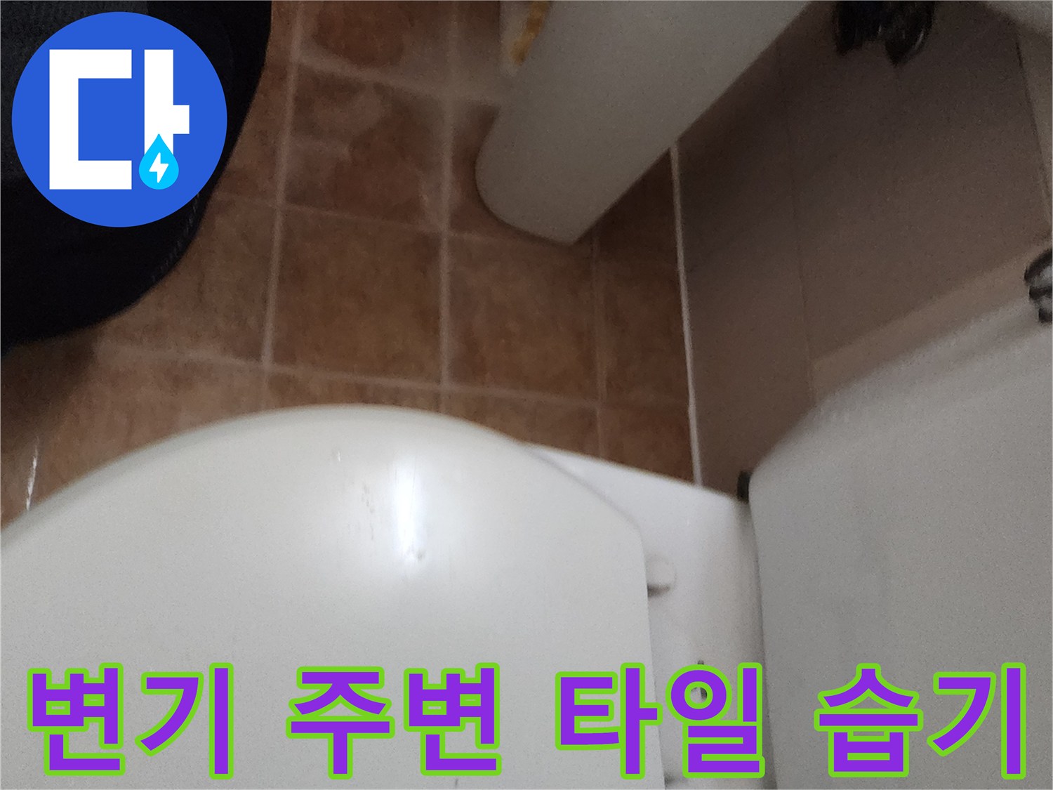 가산면 현장에서 촬영한-변기 하부 타일의 젖은 상태