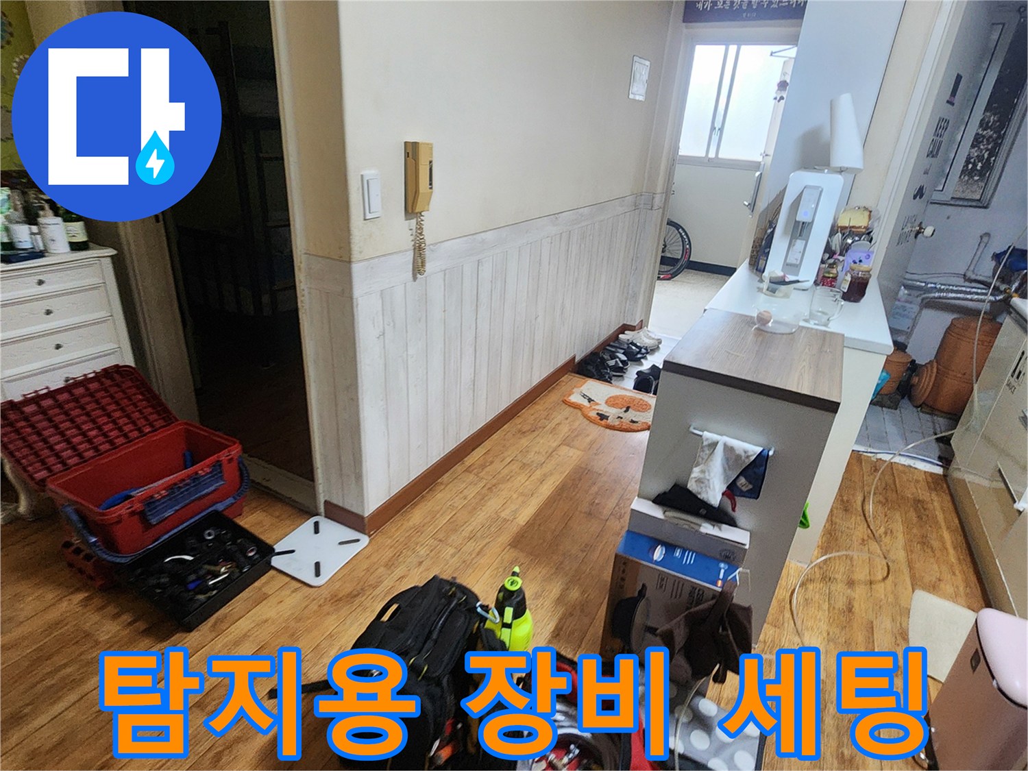 누수 원인을 찾기 위해 현장에 준비된 전문적인 배관 점검 도구들