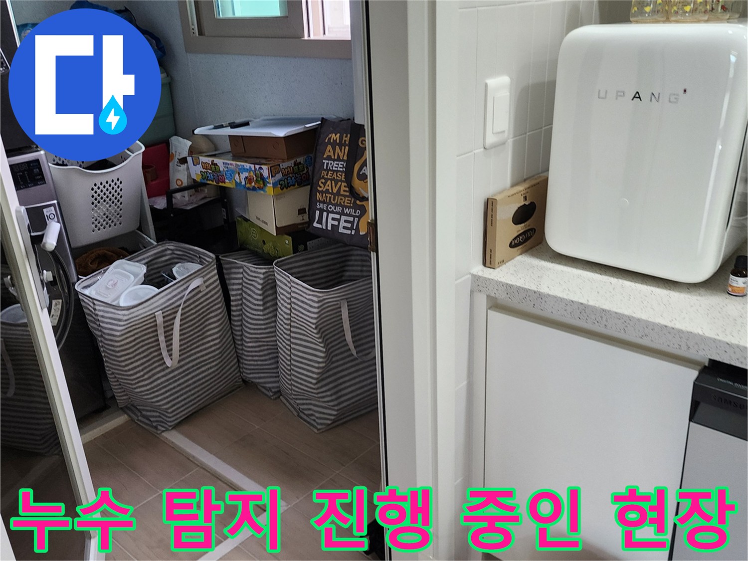 가산면 누수 점검을 위해 확인 중인 다용도실 내부 공간