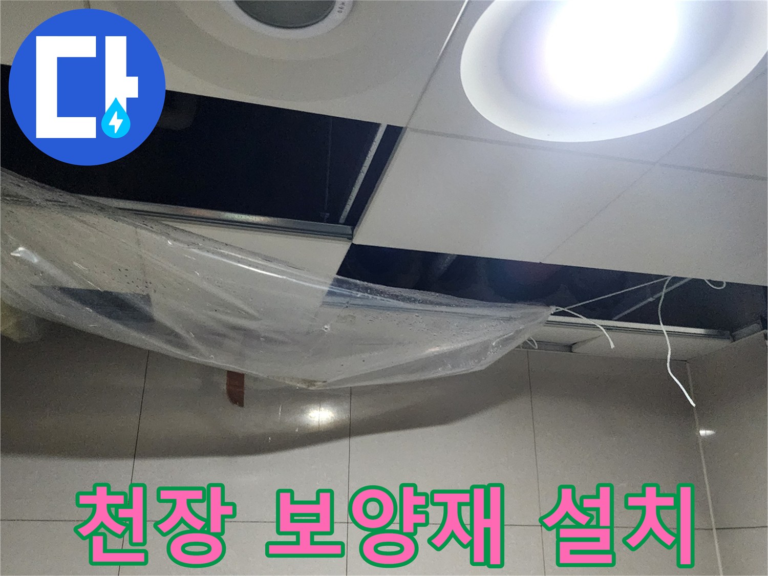 낙수를 유도하기 위해 천장에 설치된 투명 비닐