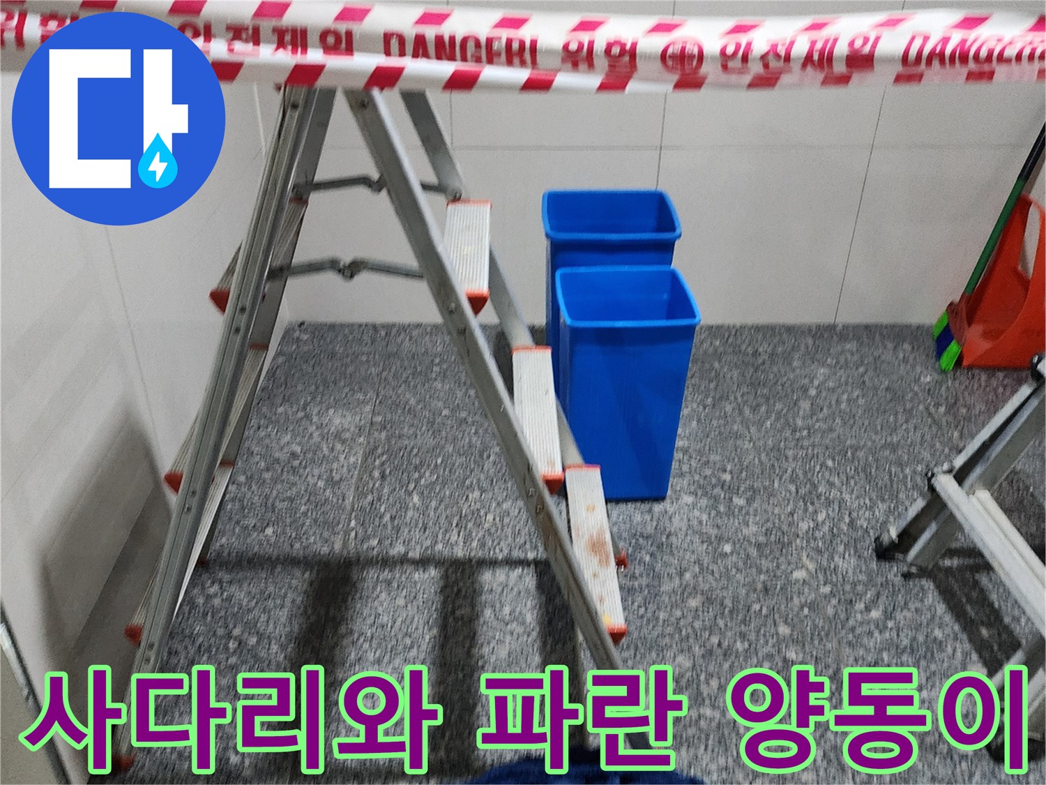 누수 점검을 위해 준비된 사다리와 물받이용 양동이