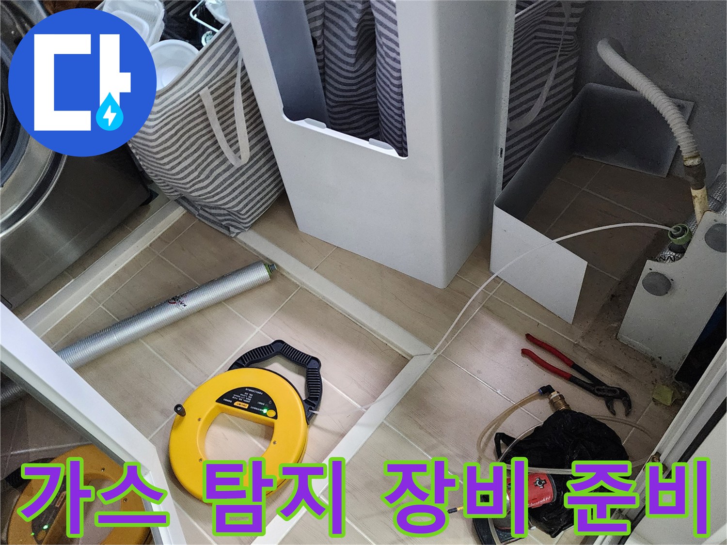 누수 지점을 찾기 위해 배치된 가스 탐지 릴과 드릴 작업 도구 세트